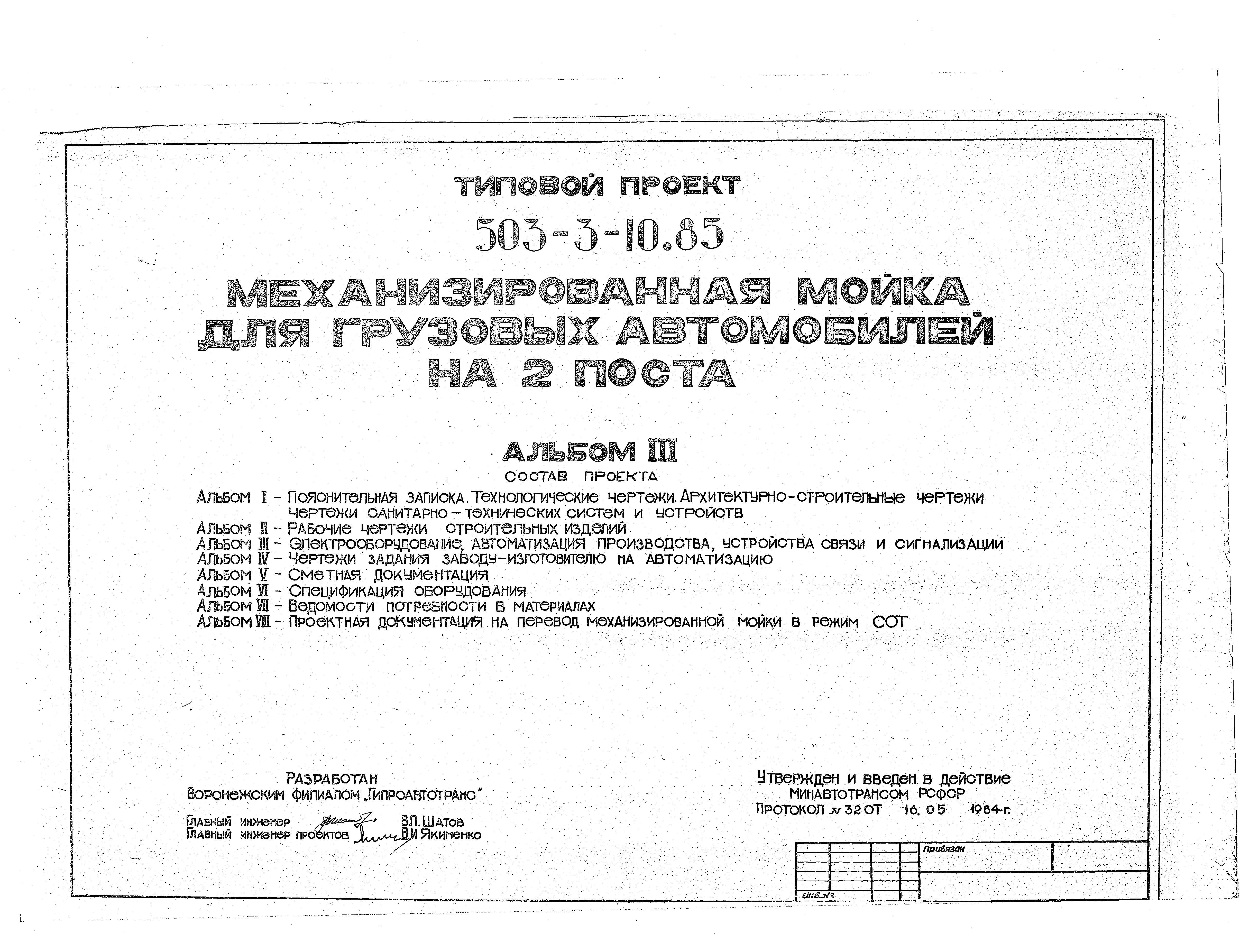 Типовой проект 503-3-10.85