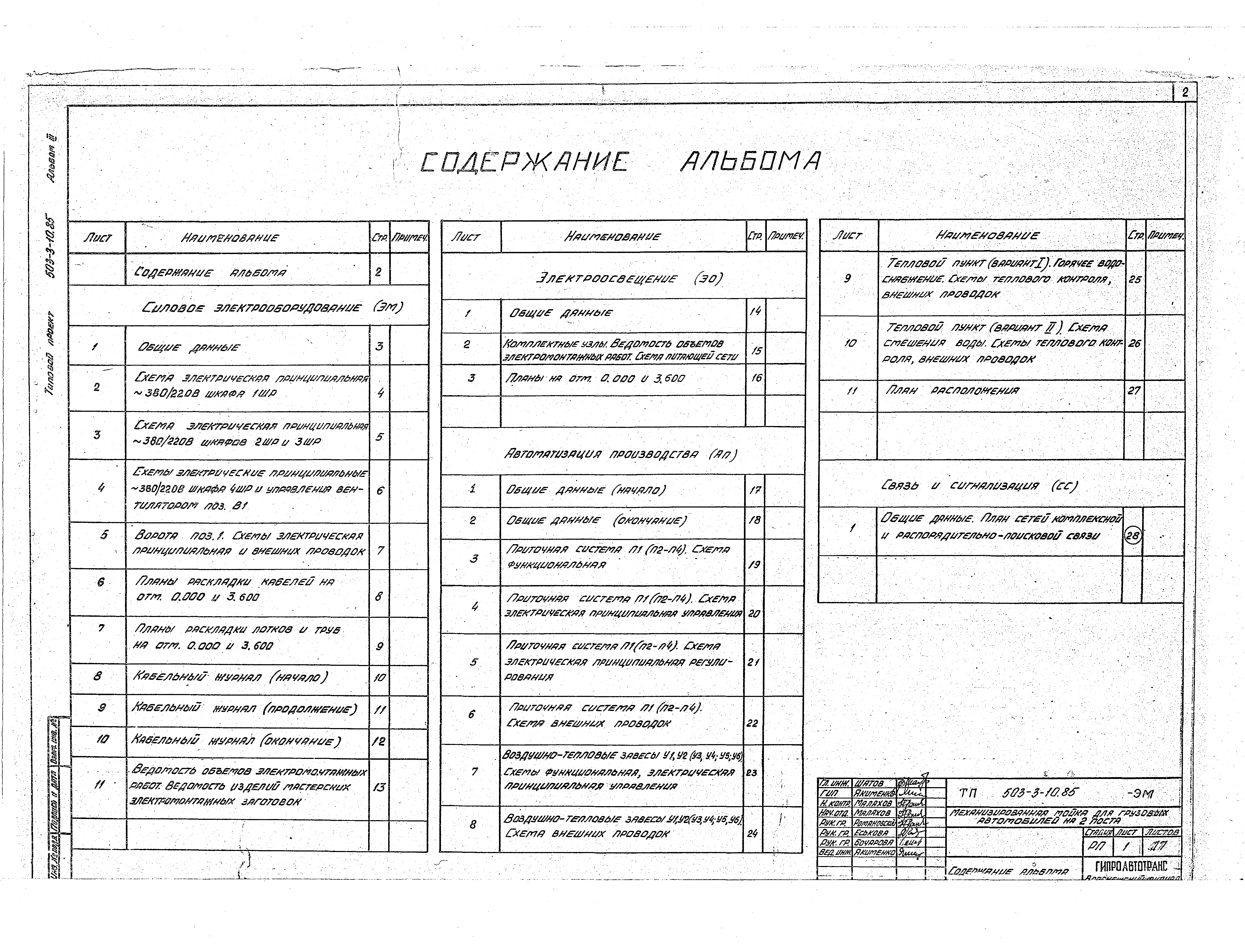 Типовой проект 503-3-10.85