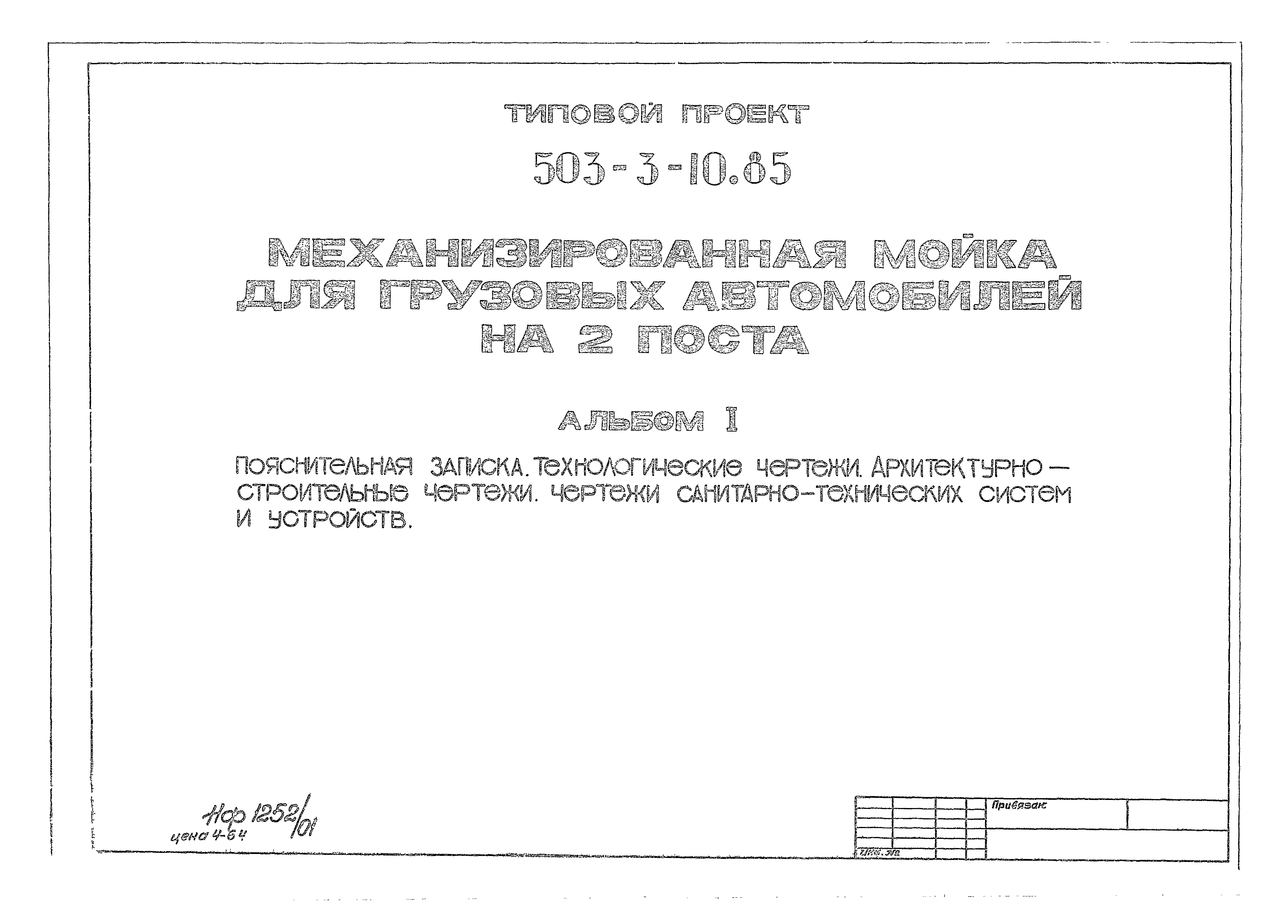 Типовой проект 503-3-10.85