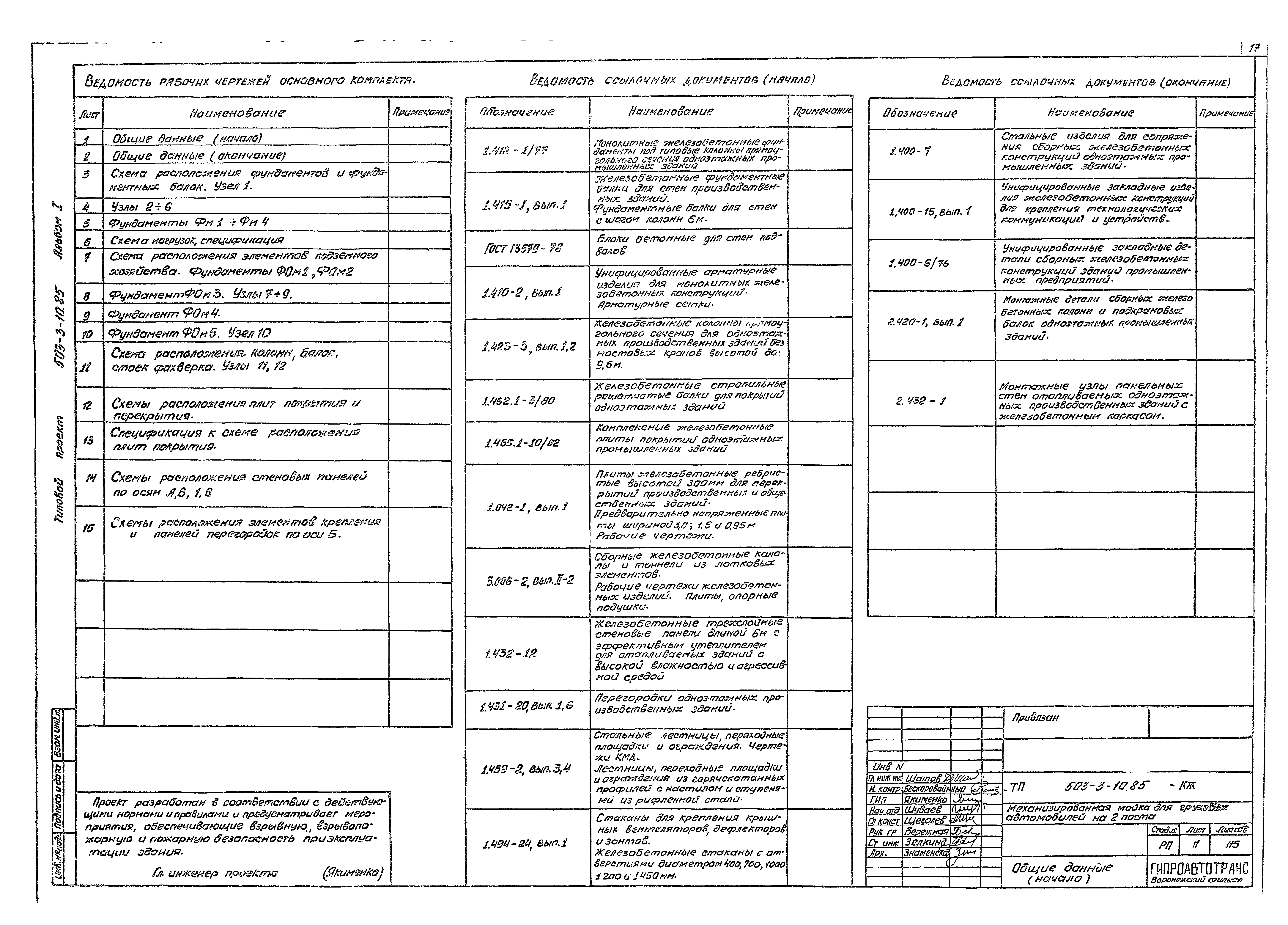 Типовой проект 503-3-10.85