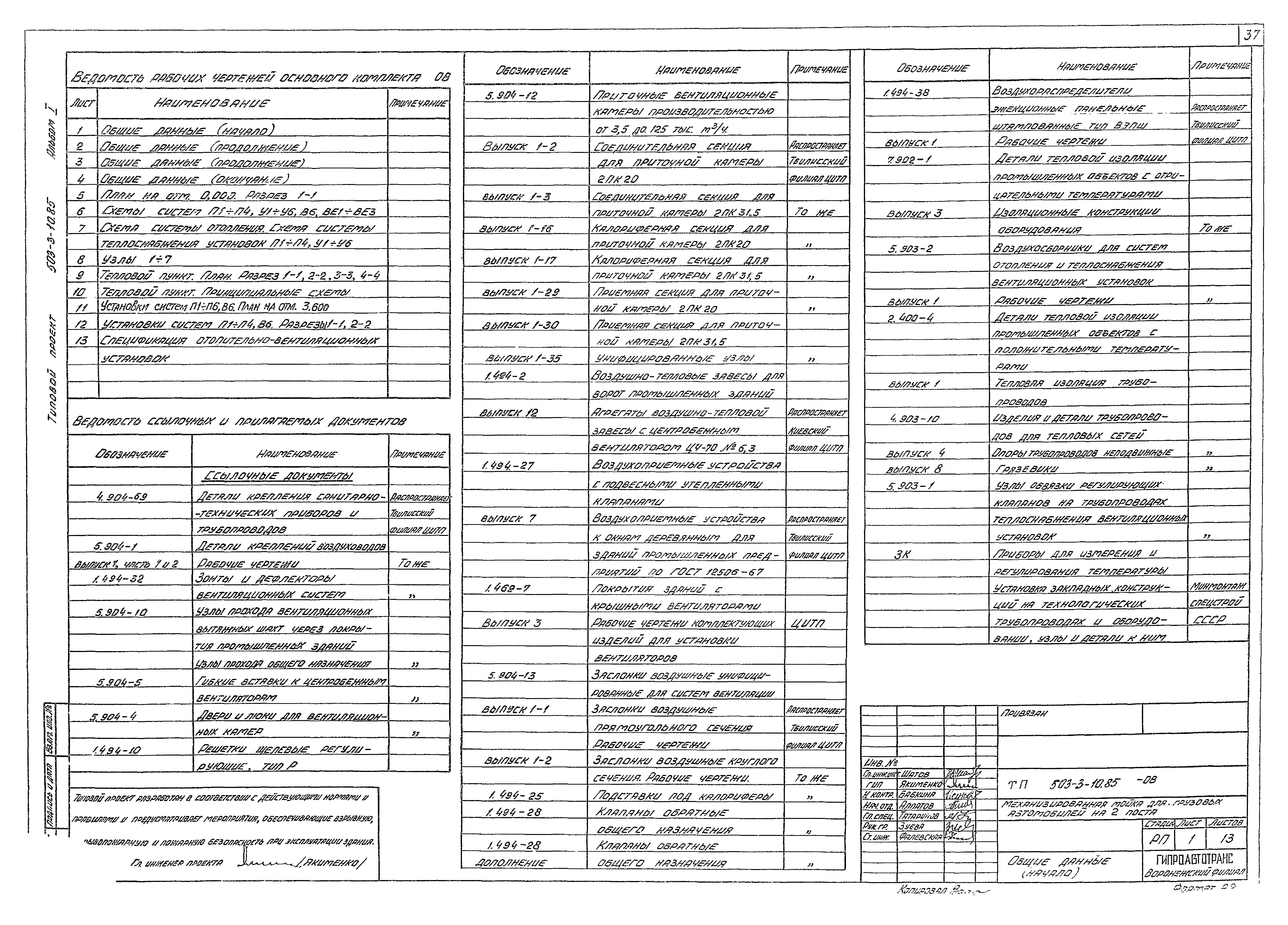Типовой проект 503-3-10.85