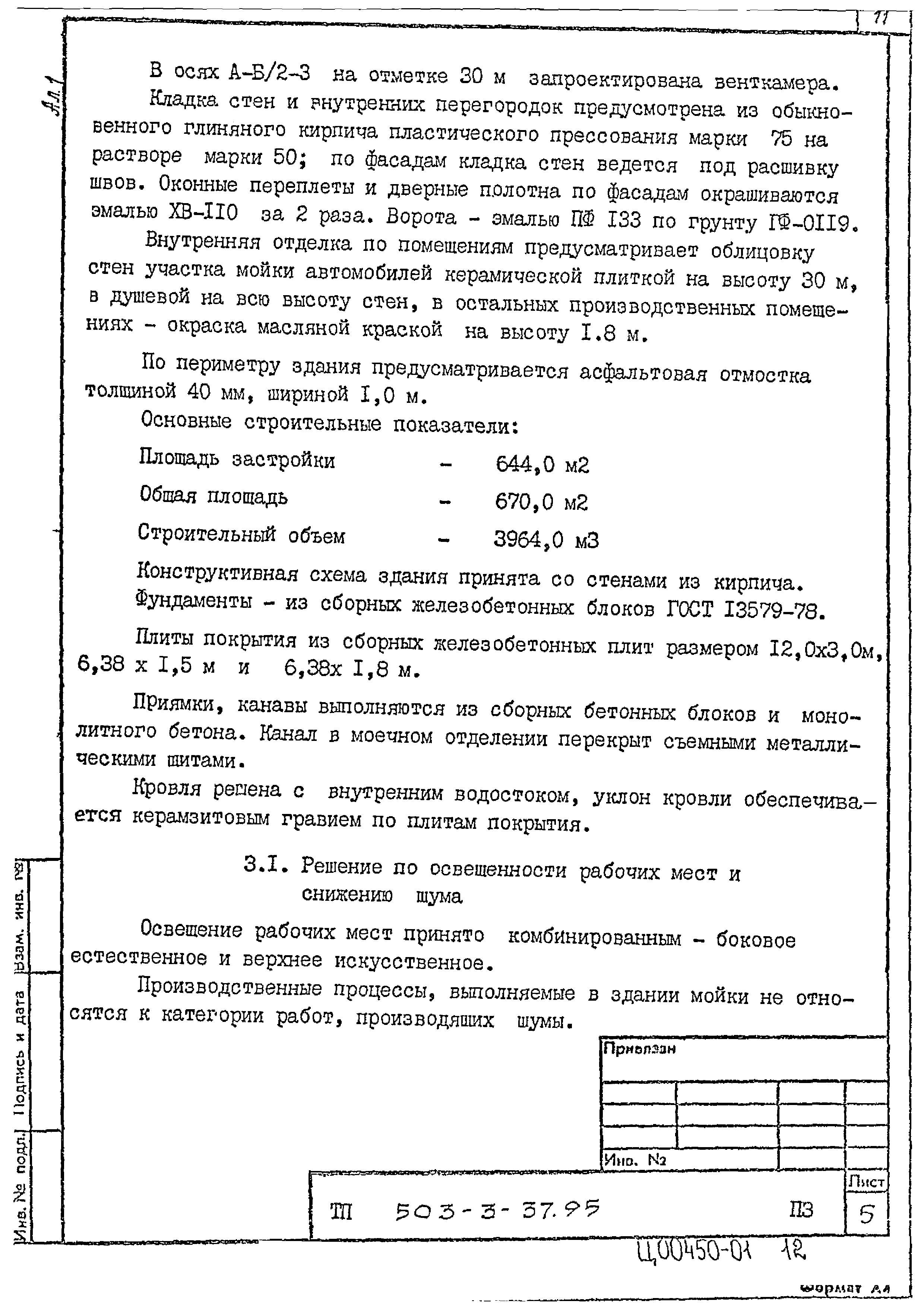Типовой проект 503-3-37.95