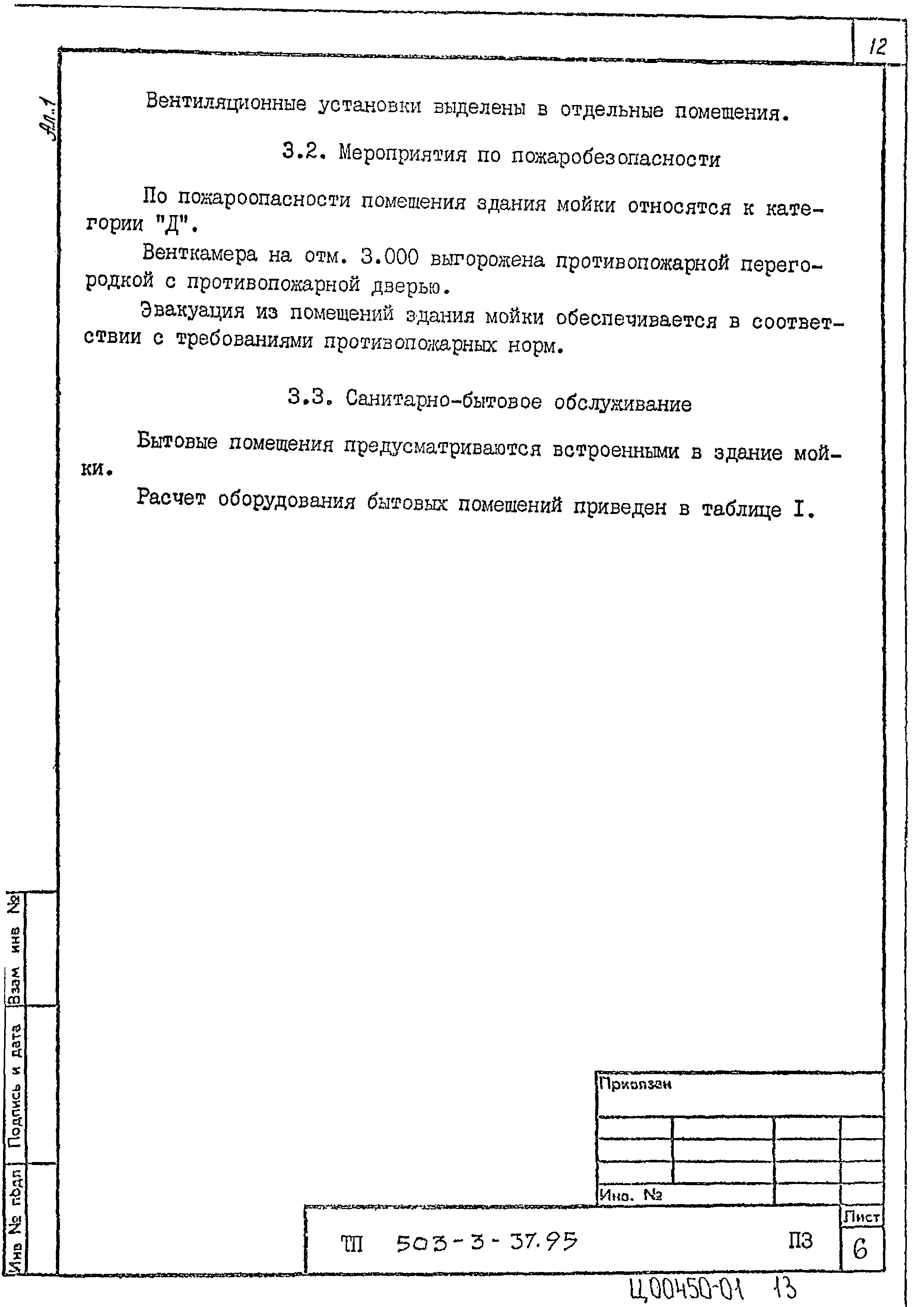 Типовой проект 503-3-37.95