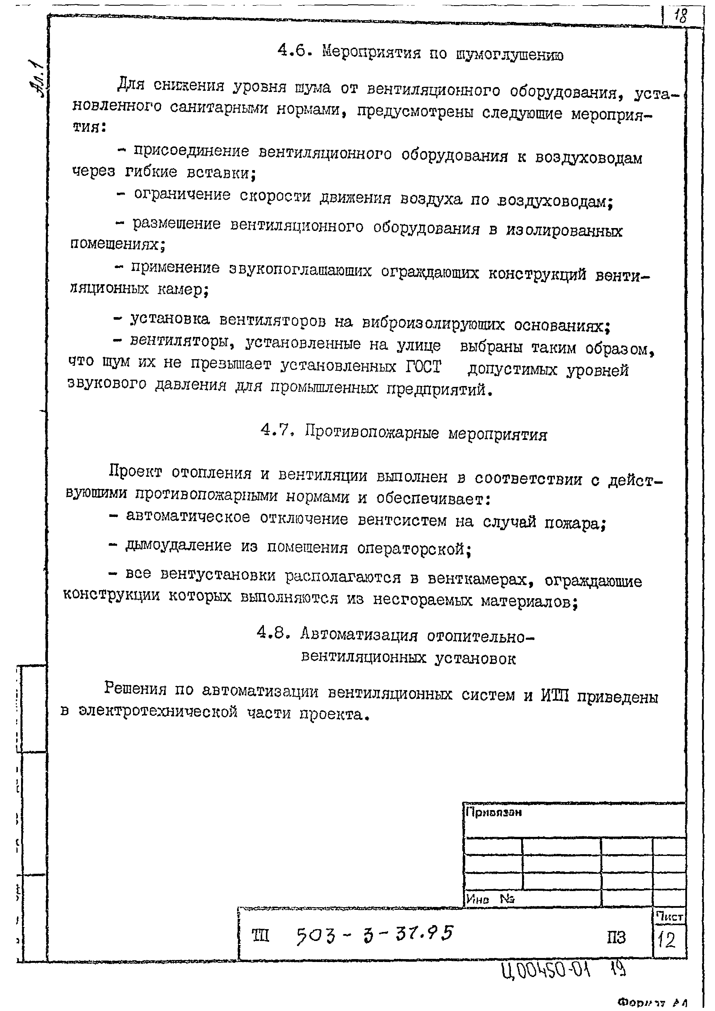 Типовой проект 503-3-37.95