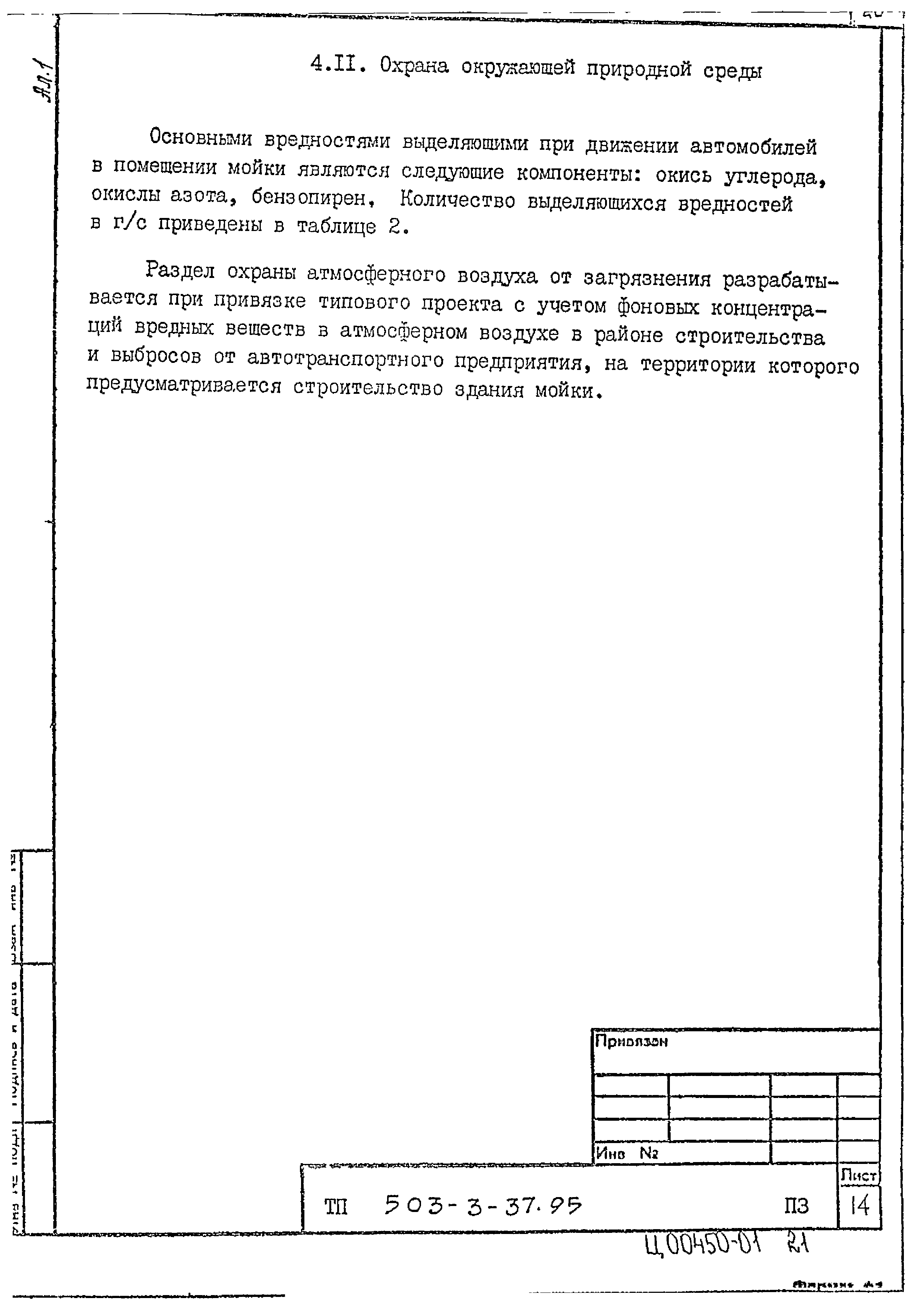 Типовой проект 503-3-37.95
