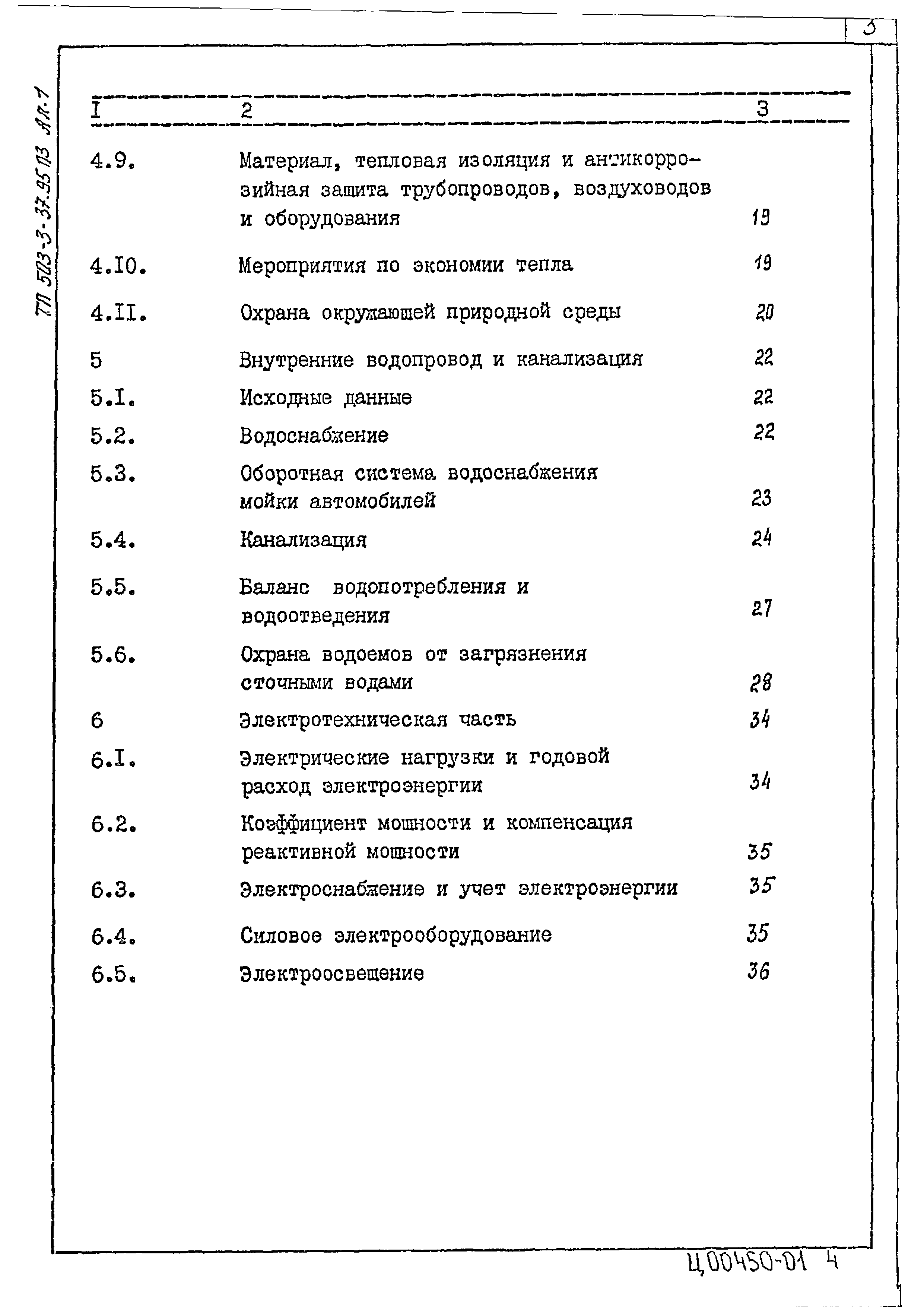 Типовой проект 503-3-37.95
