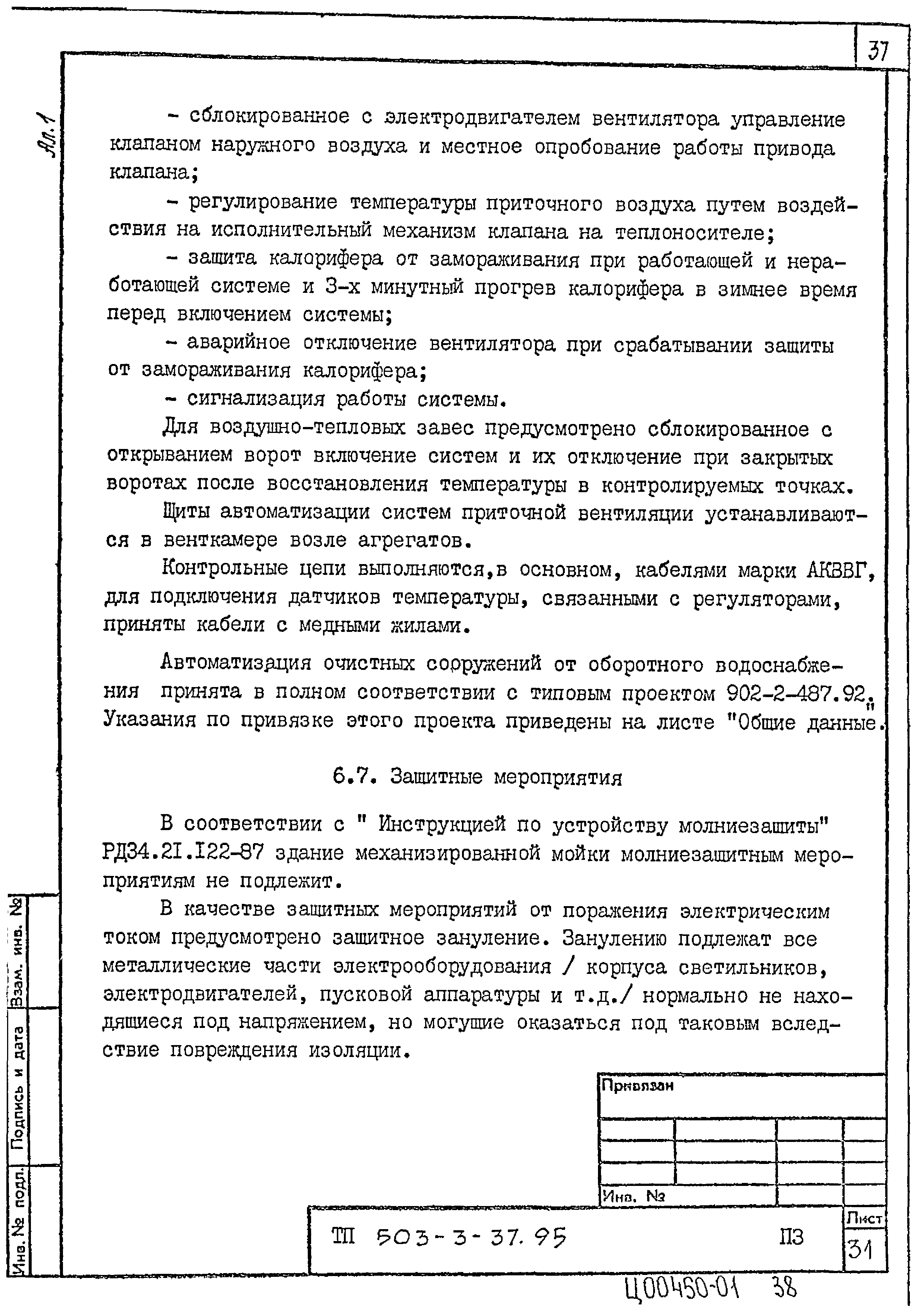 Типовой проект 503-3-37.95