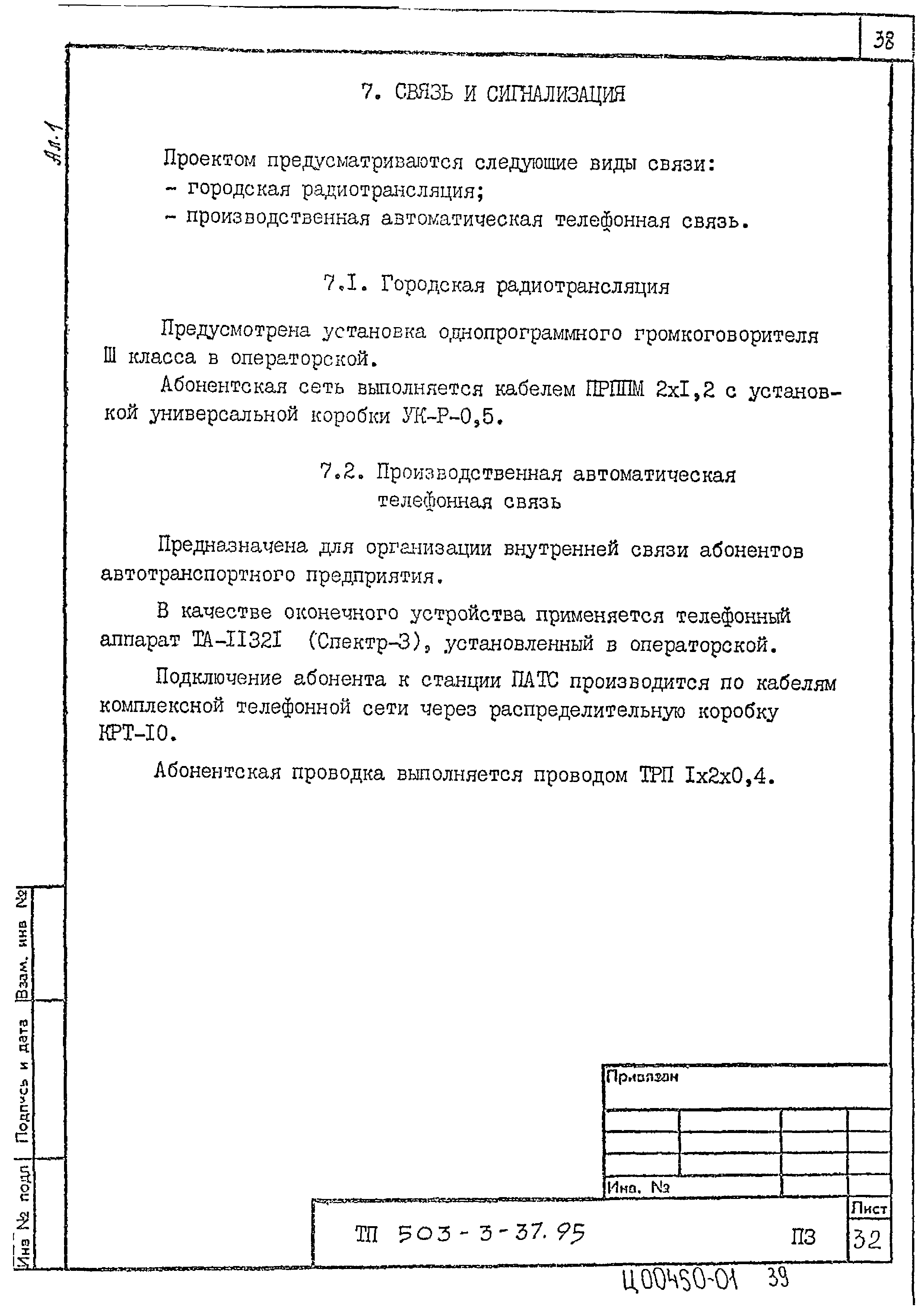 Типовой проект 503-3-37.95
