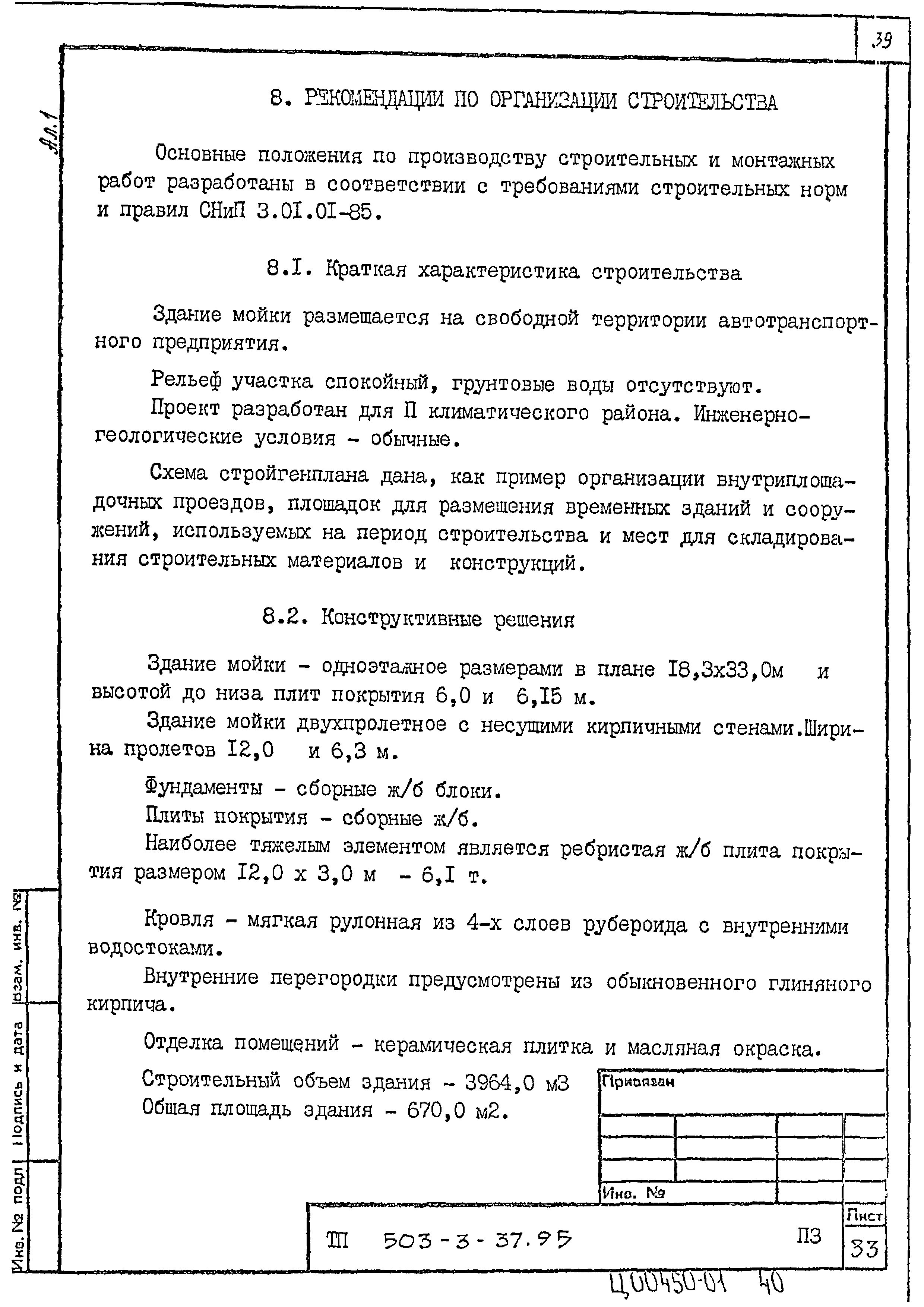 Типовой проект 503-3-37.95