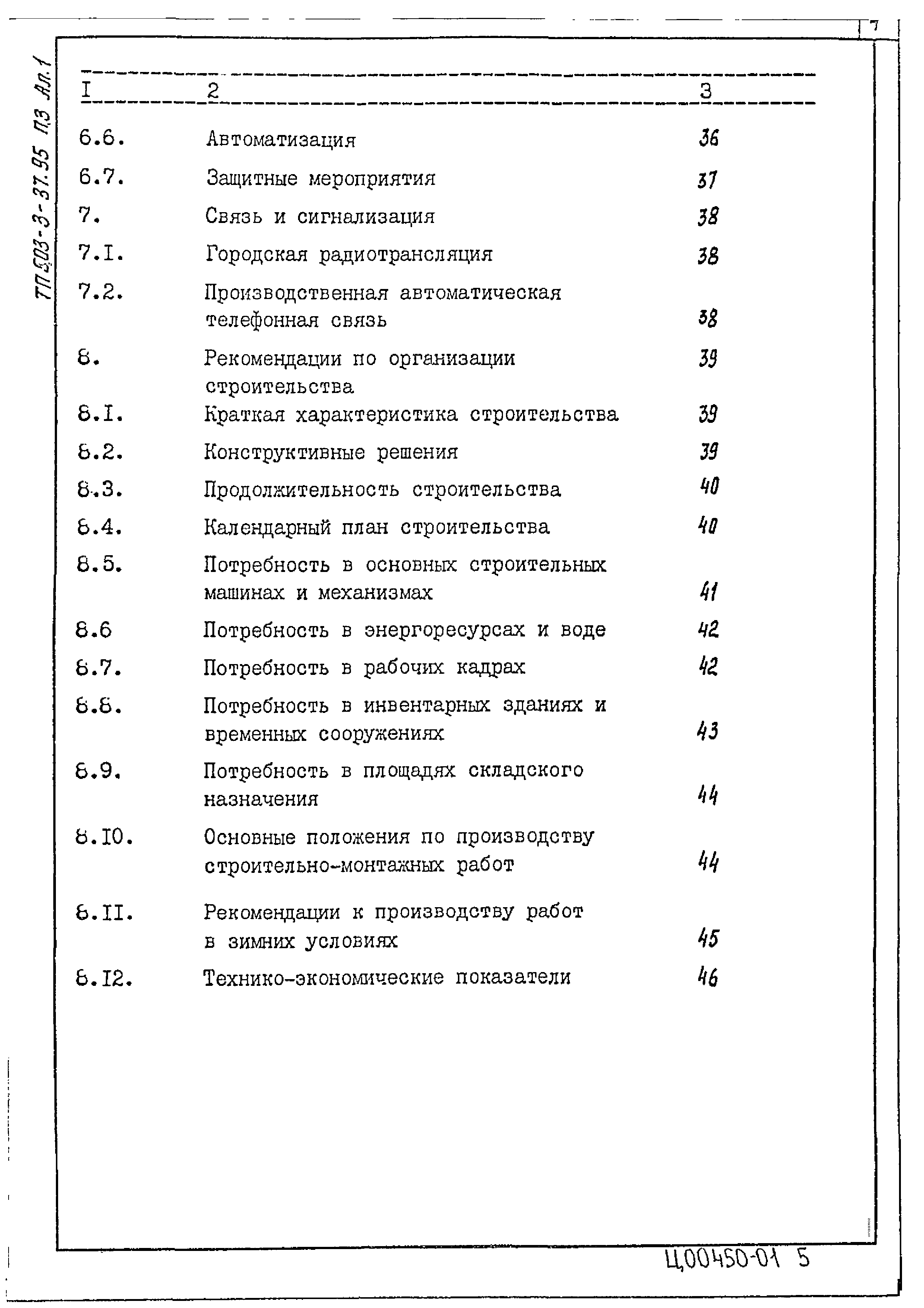 Типовой проект 503-3-37.95