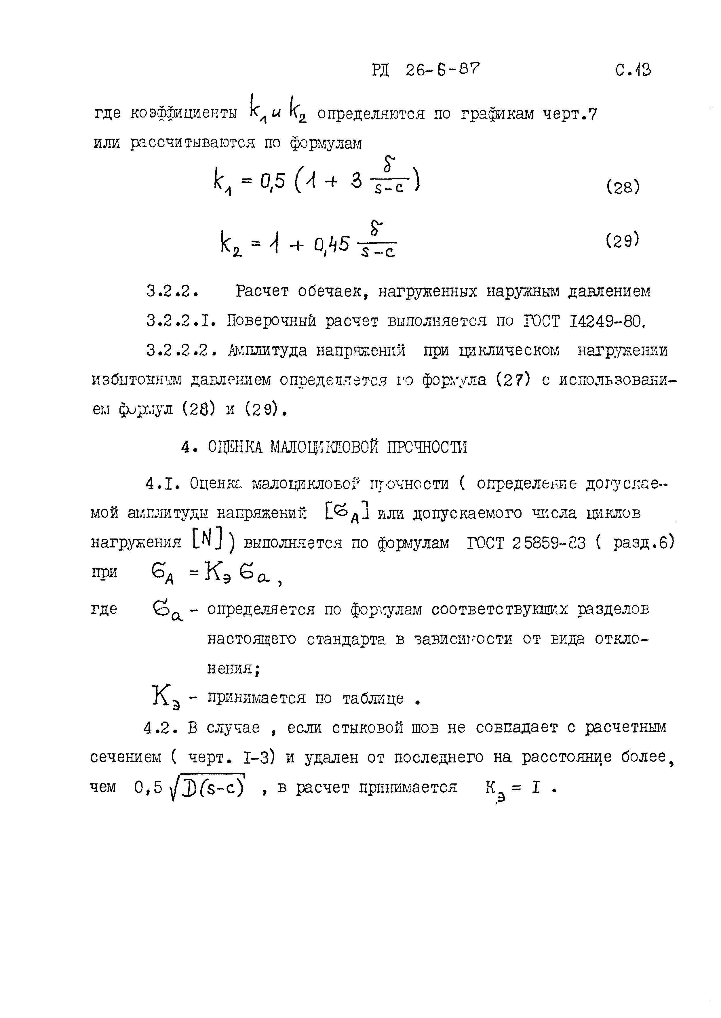 РД 26-6-87