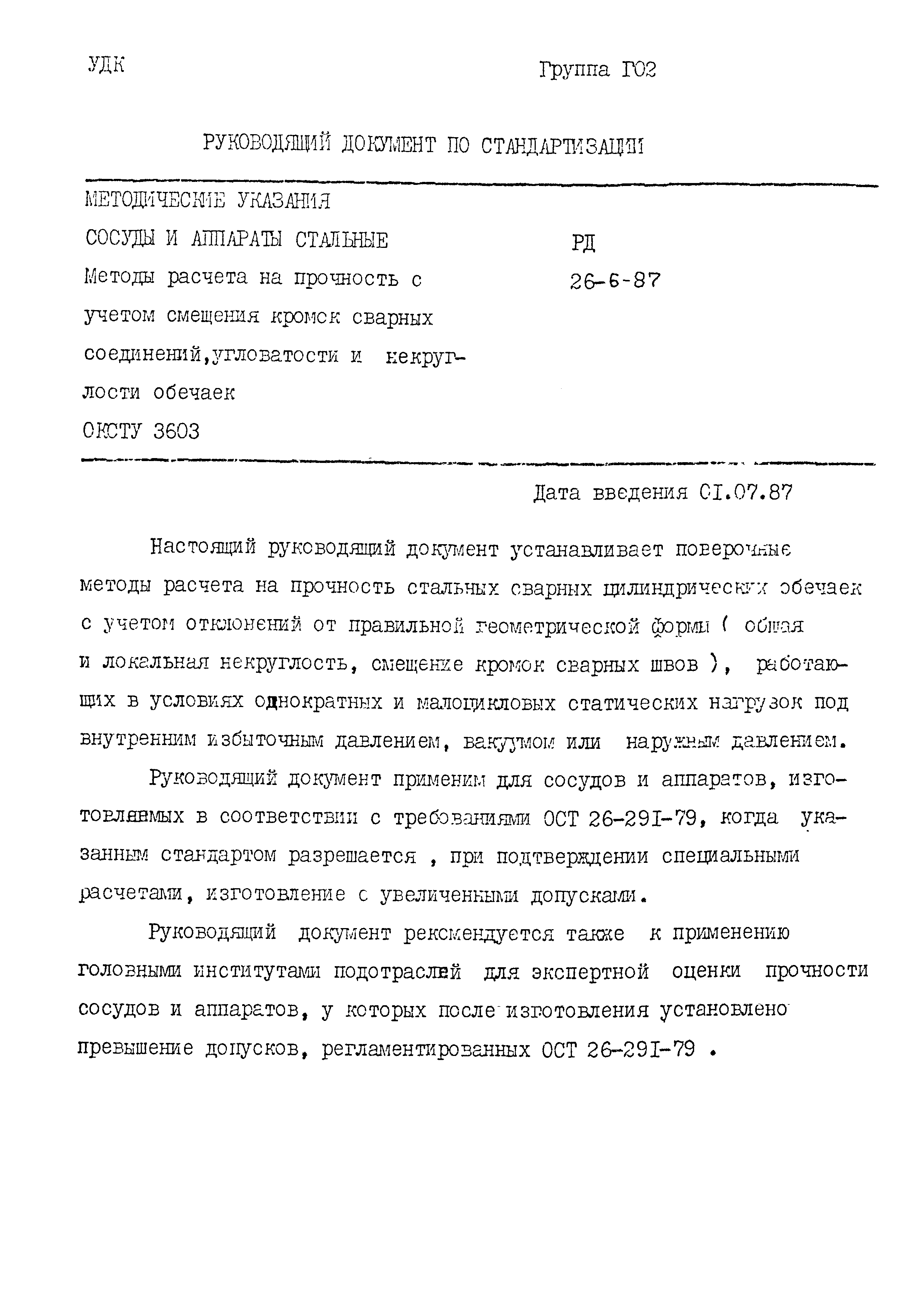 РД 26-6-87