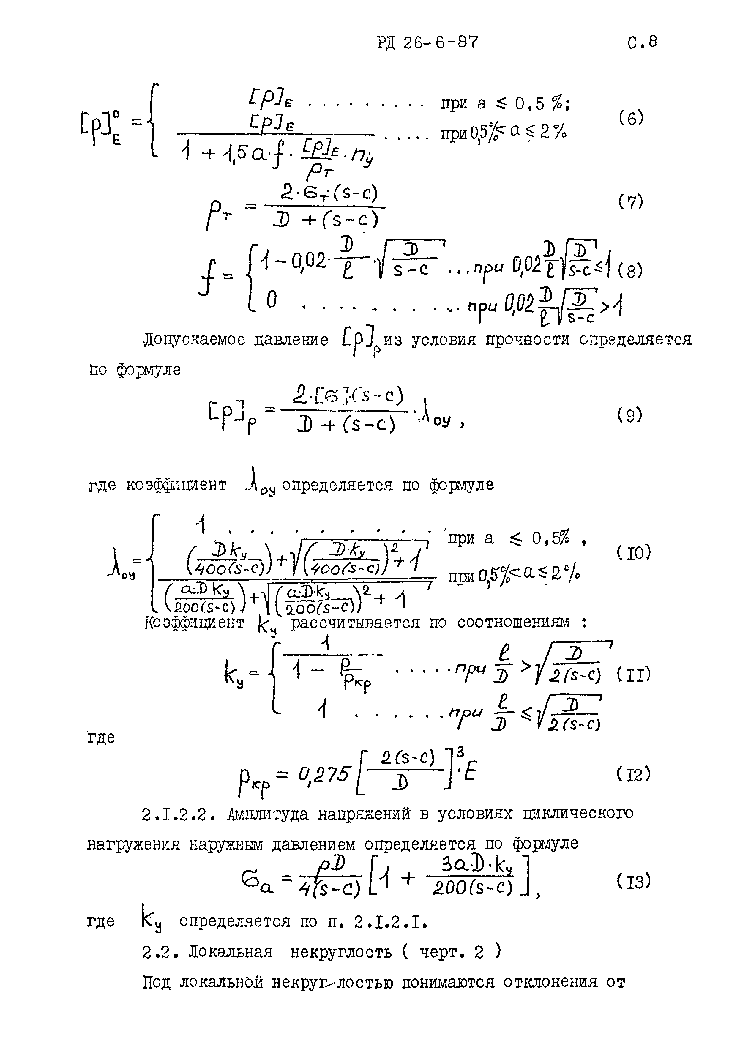 РД 26-6-87