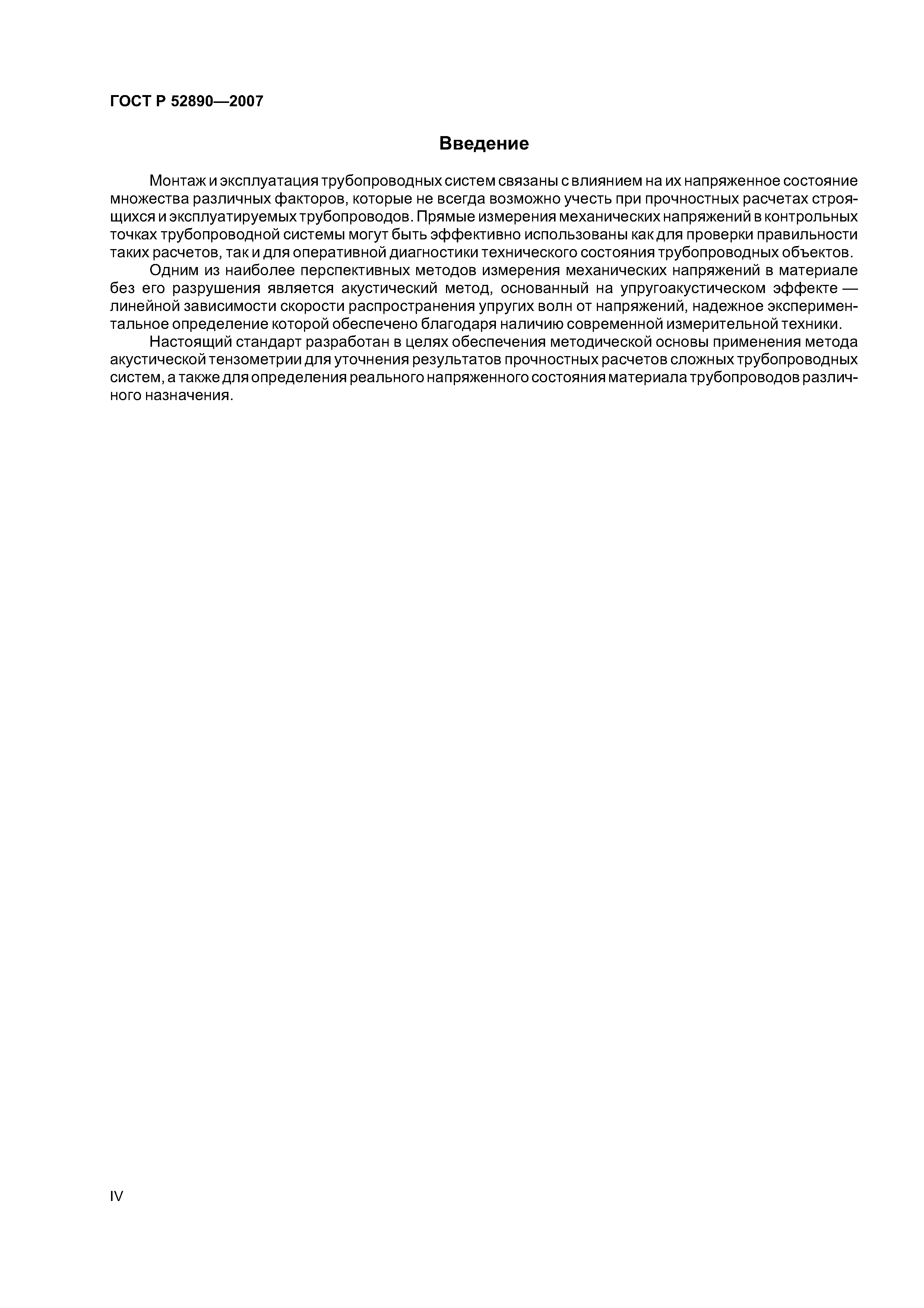 ГОСТ Р 52890-2007