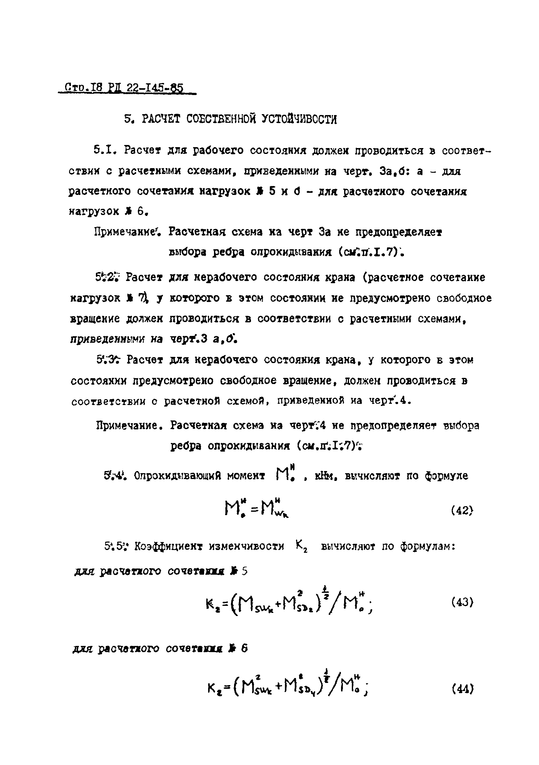 РД 22-145-85