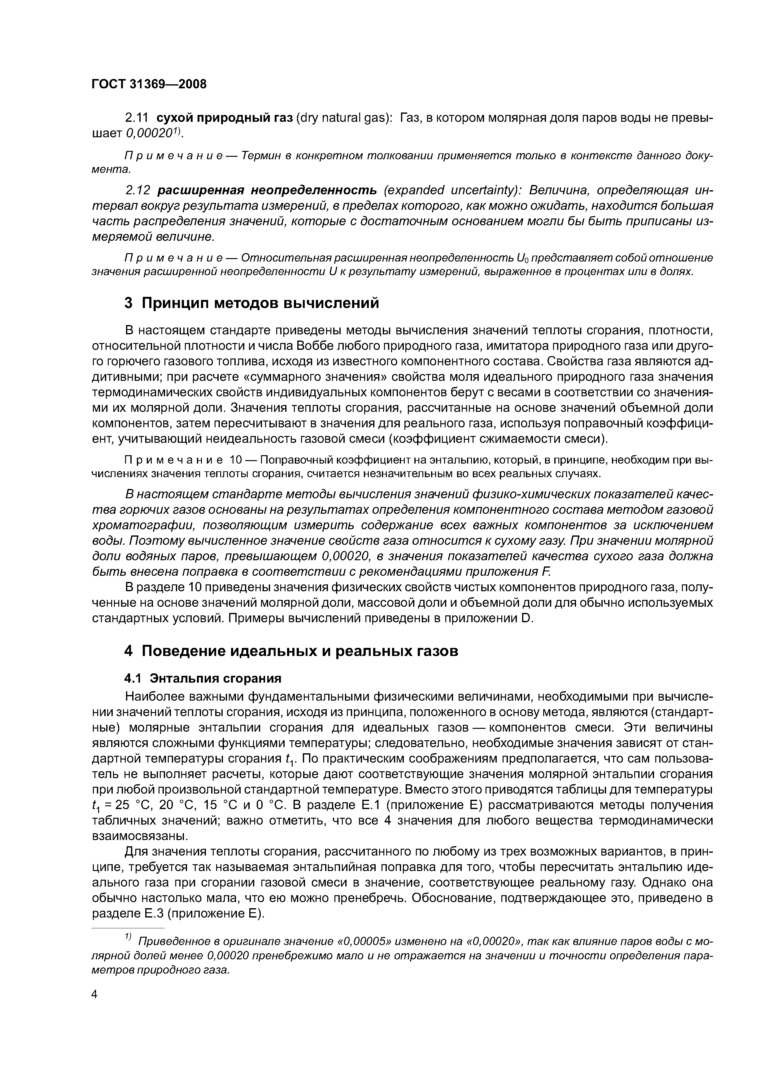 Скачать ГОСТ 31369-2008 Газ природный. Вычисление теплоты сгорания,  плотности, относительной плотности и числа Воббе на основе компонентного  состава