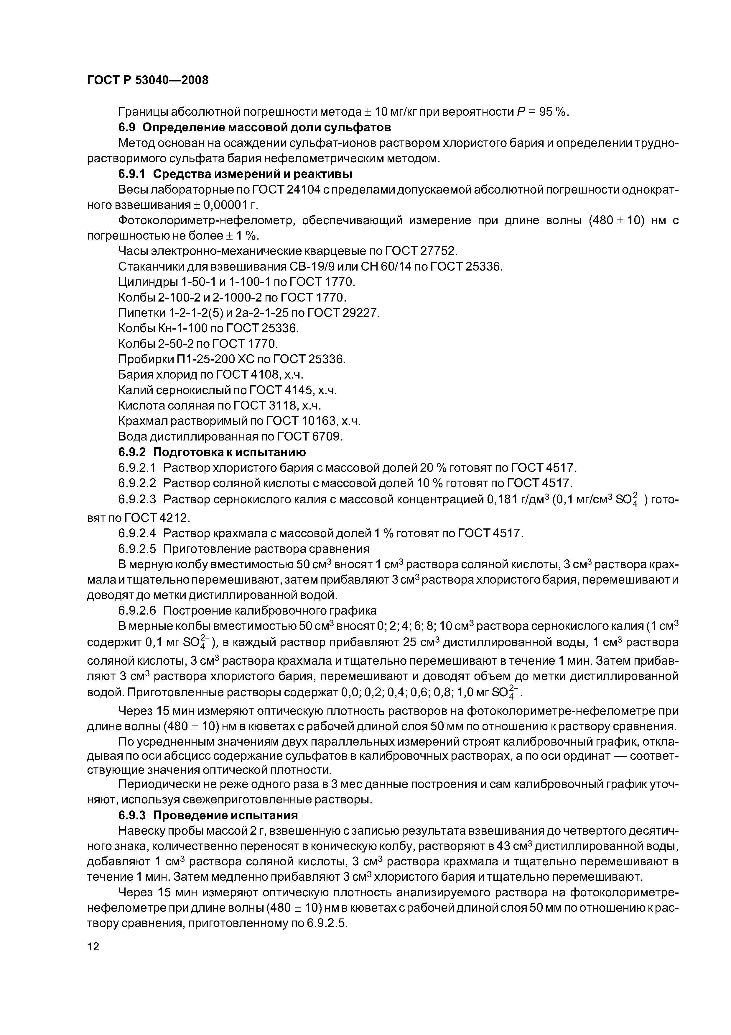 ГОСТ Р 53040-2008