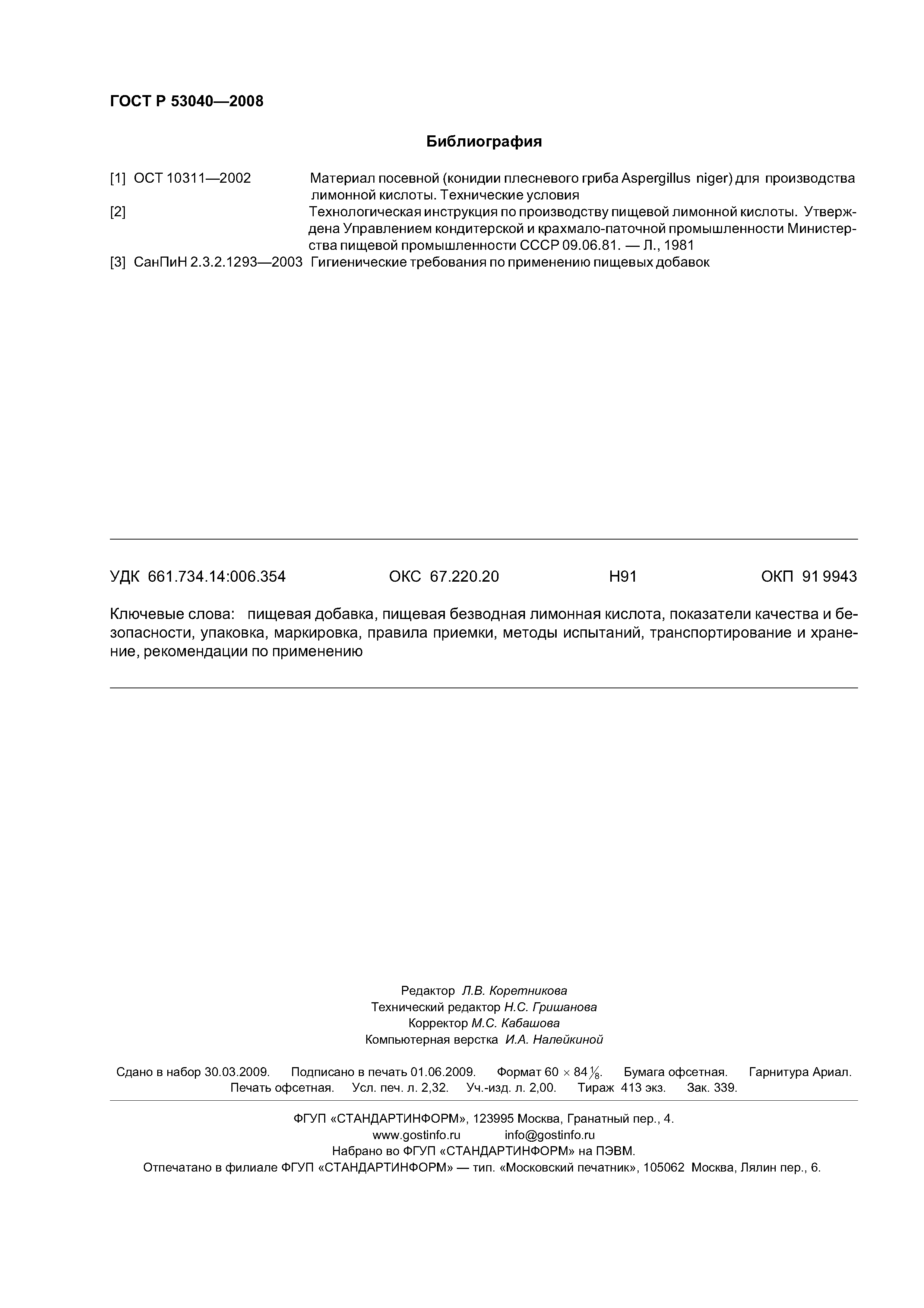 ГОСТ Р 53040-2008