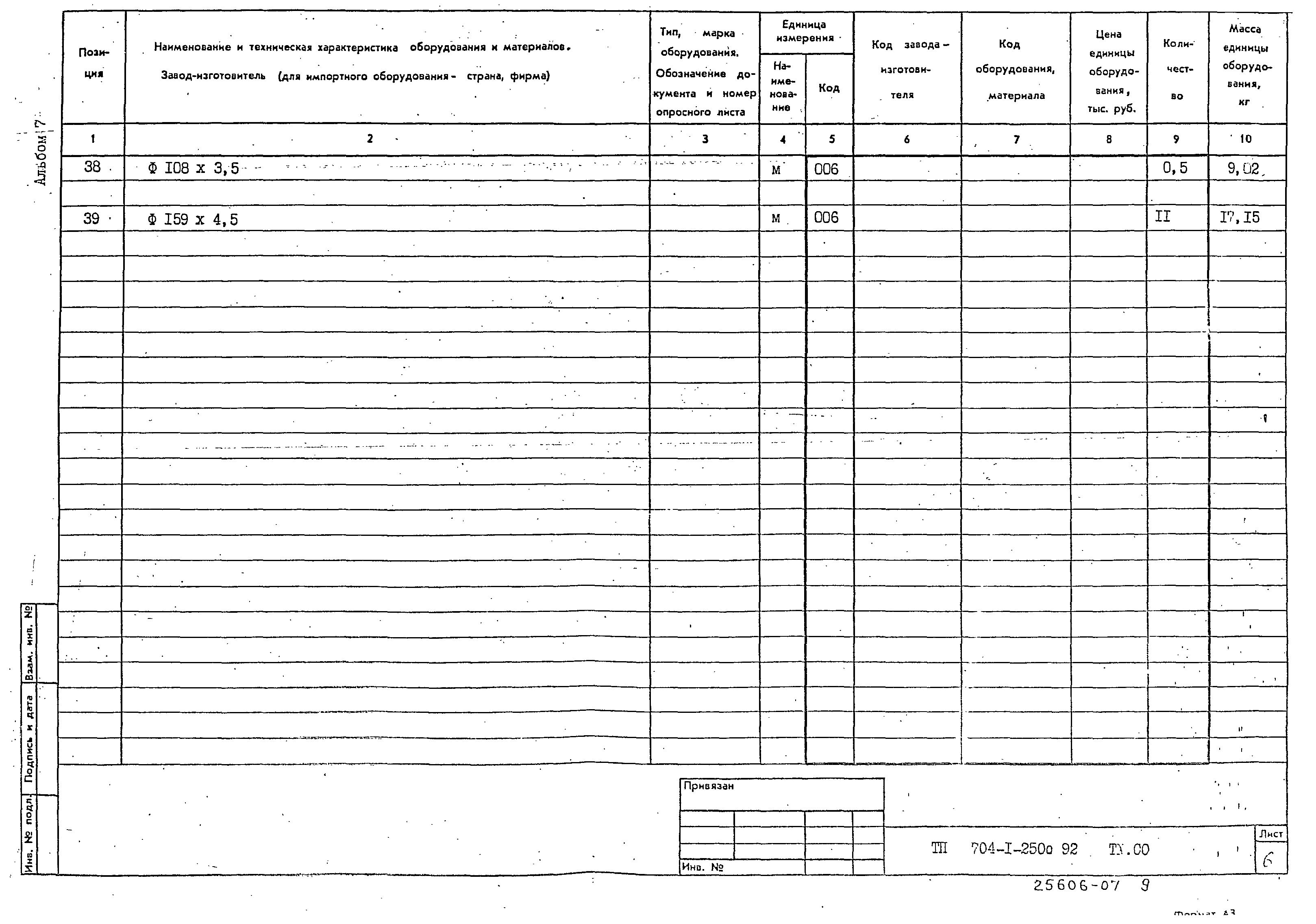 Типовой проект 704-1-250с.92
