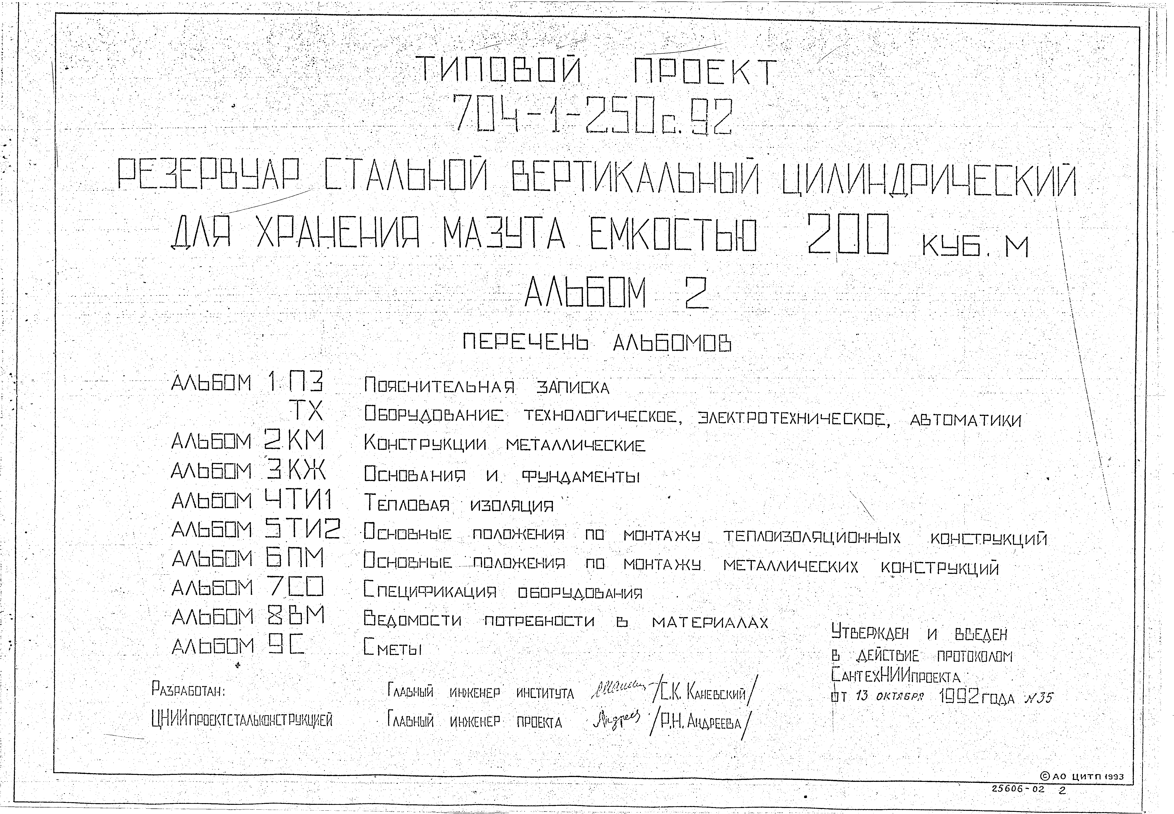 Типовой проект 704-1-250с.92