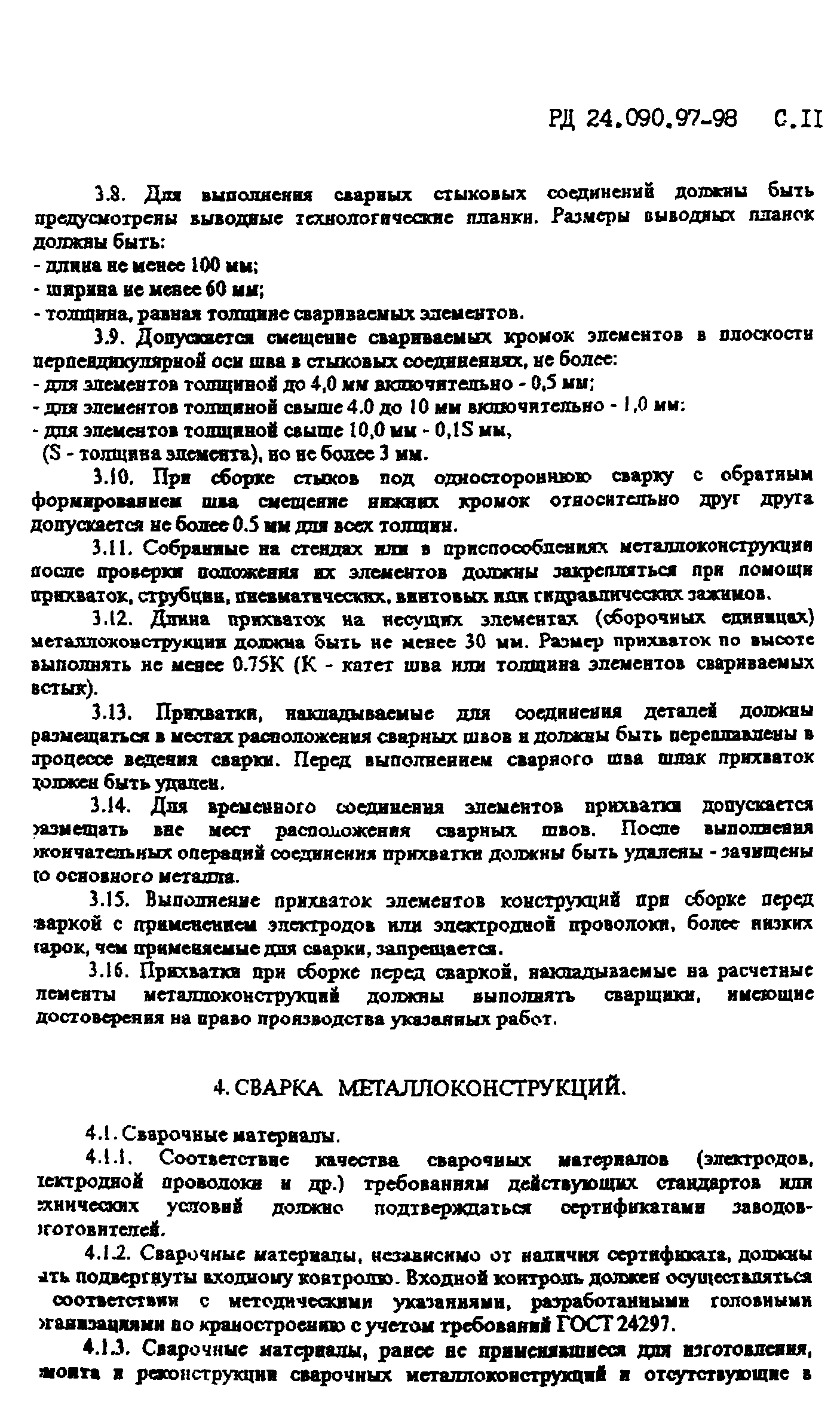 РД 24.090.97-98