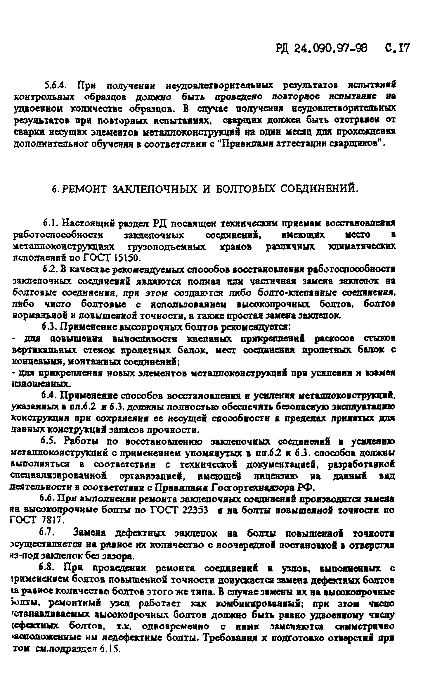 РД 24.090.97-98