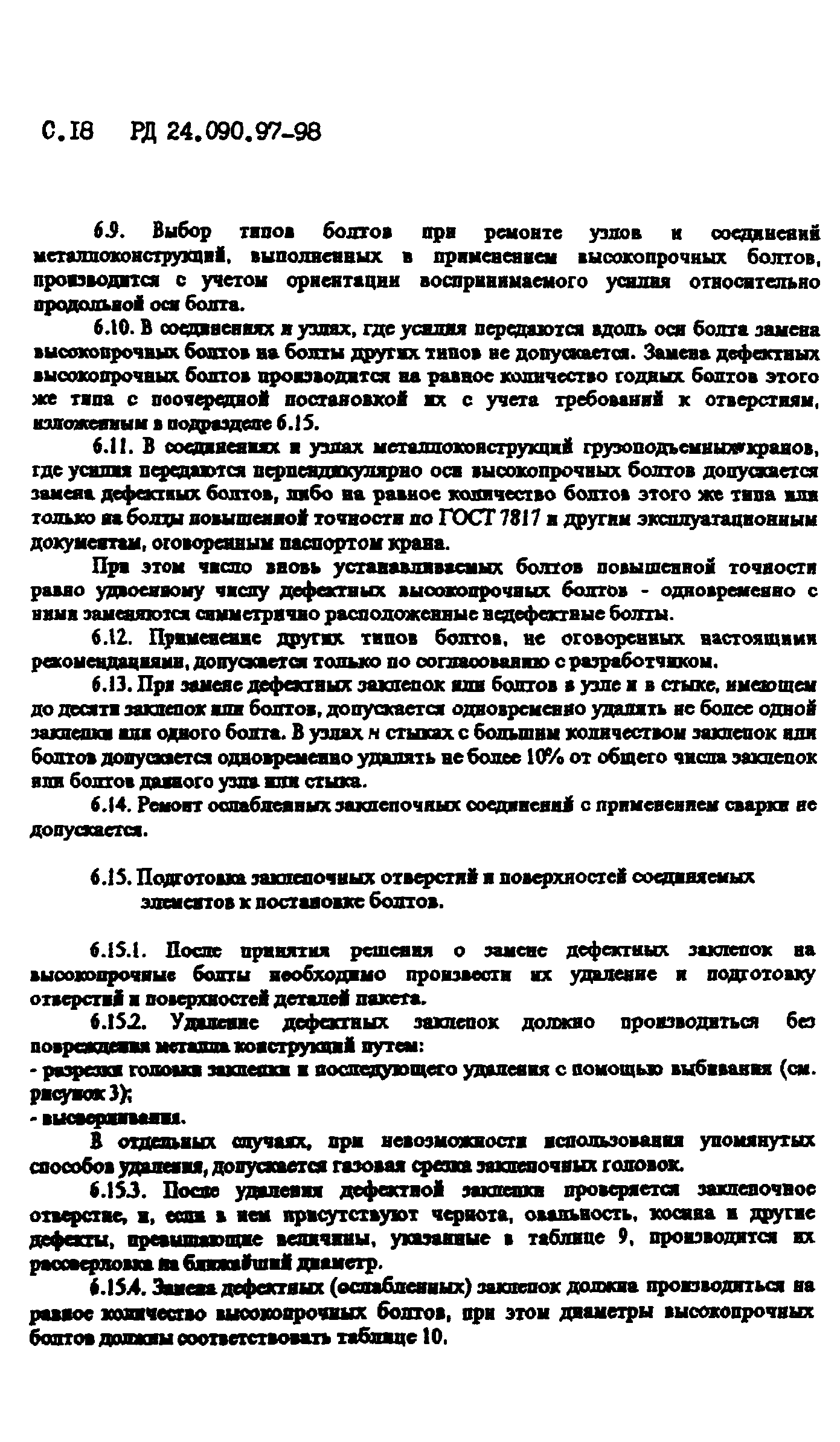 РД 24.090.97-98