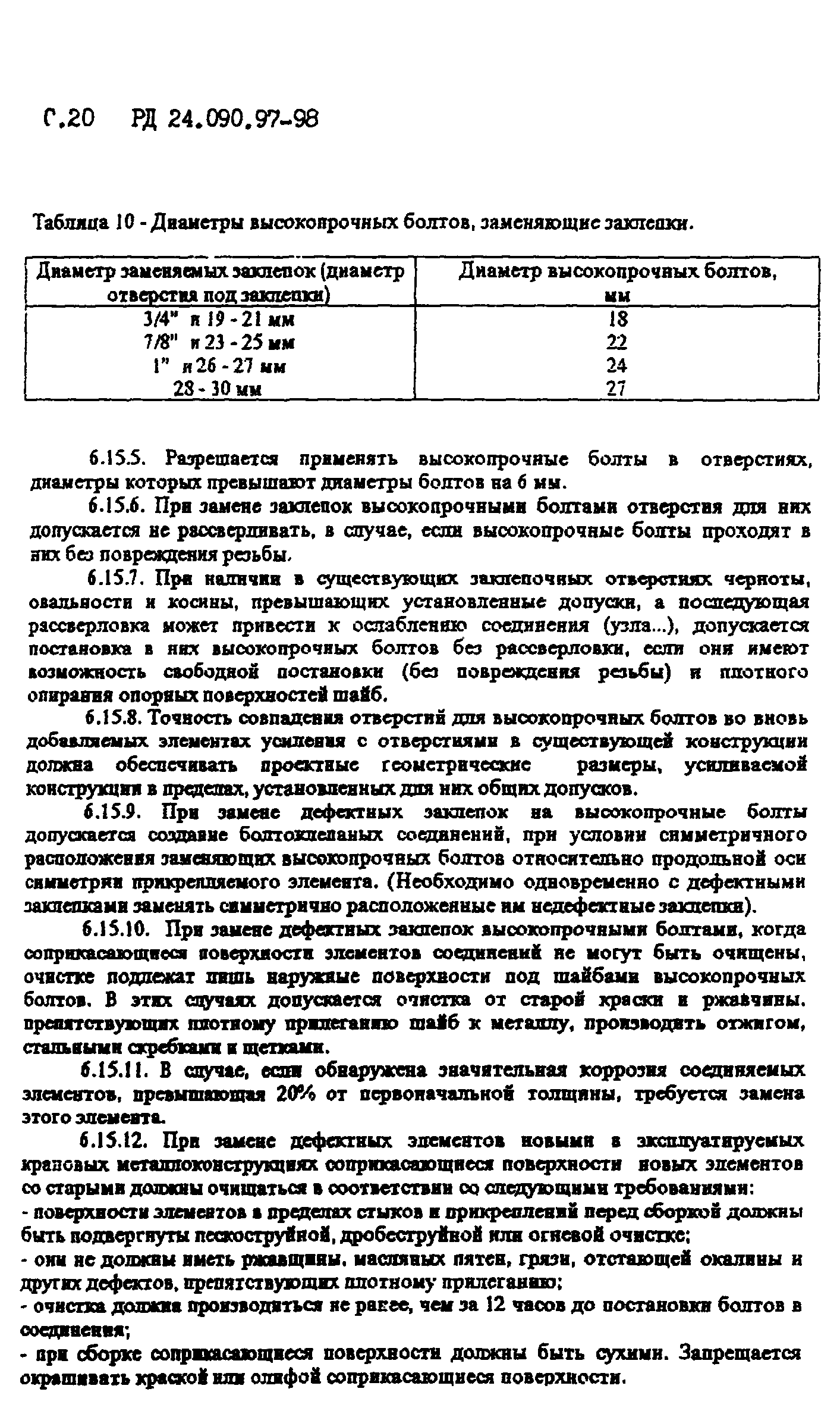 РД 24.090.97-98