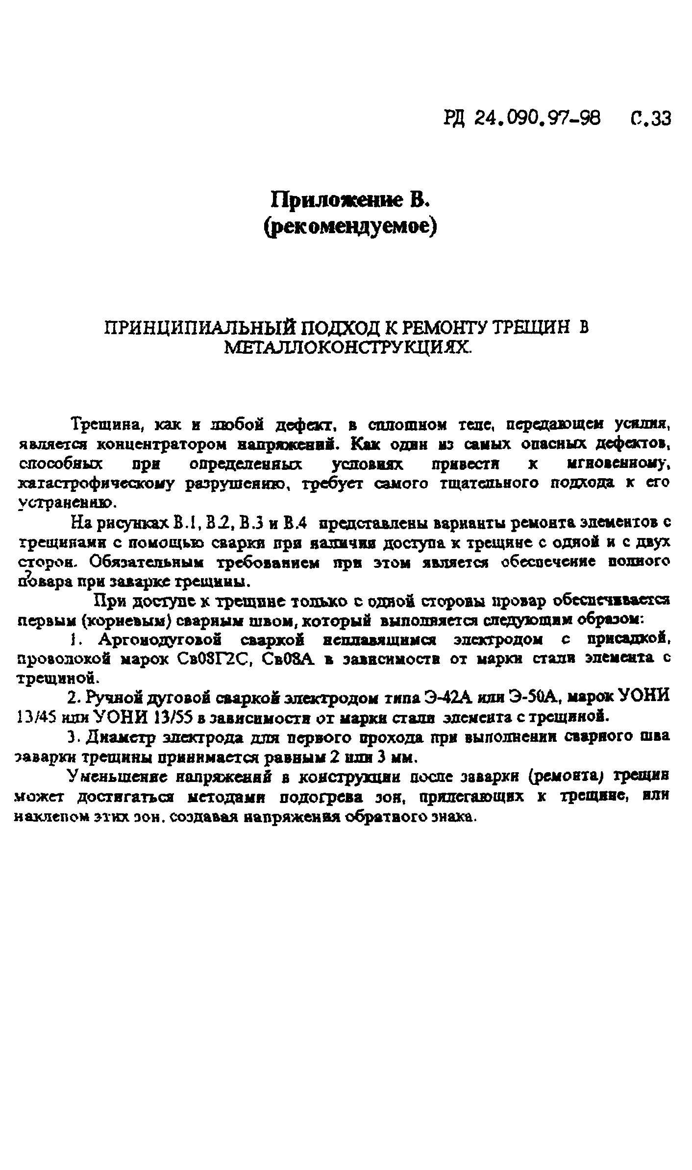 РД 24.090.97-98