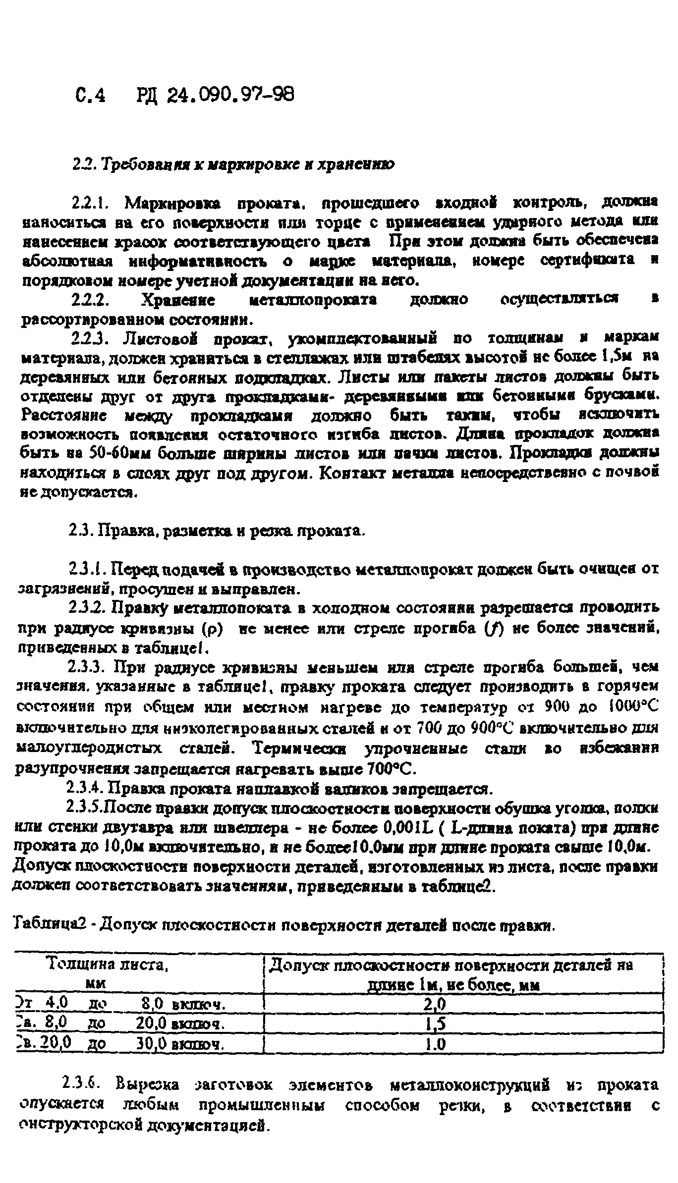 РД 24.090.97-98