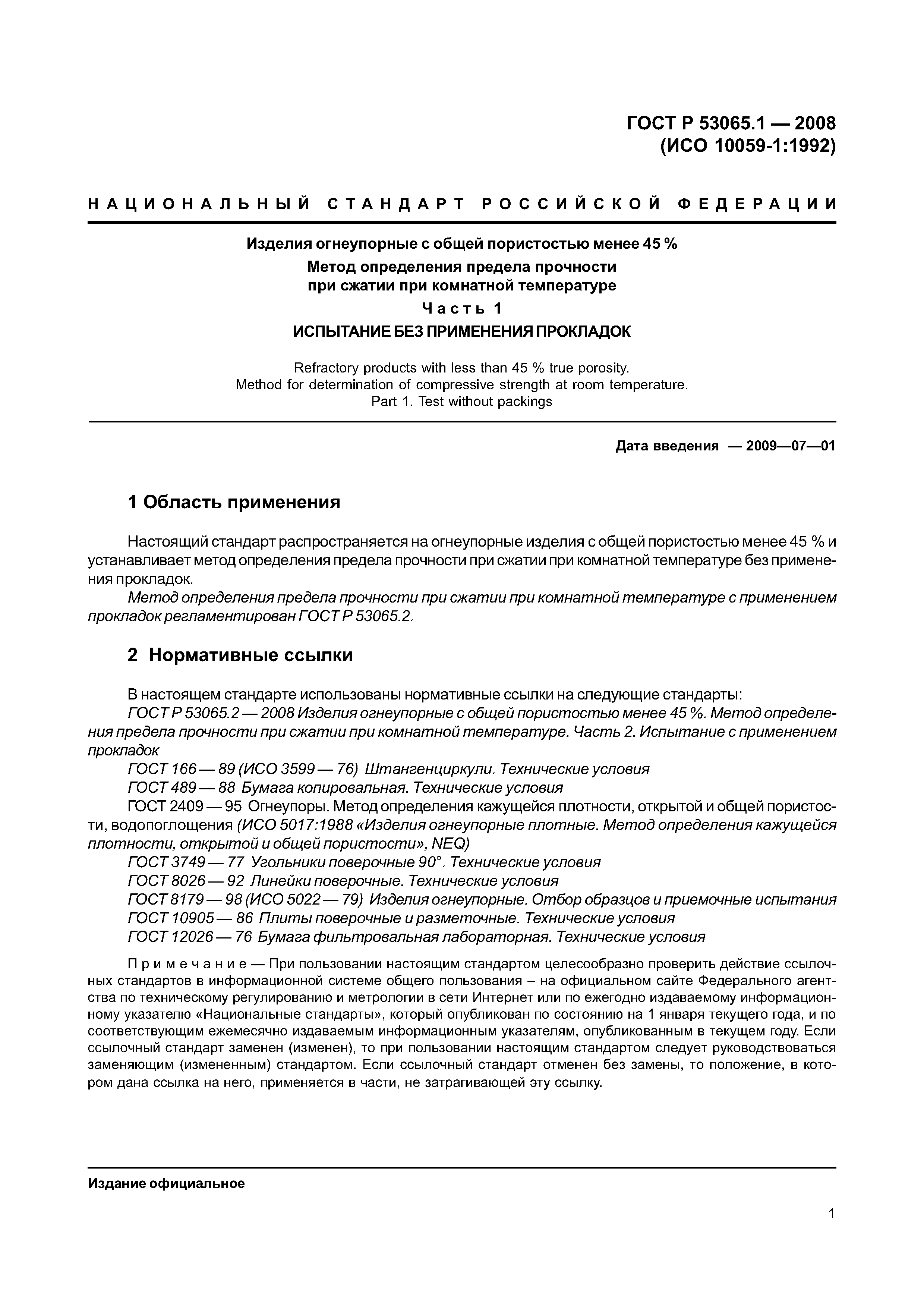 ГОСТ Р 53065.1-2008