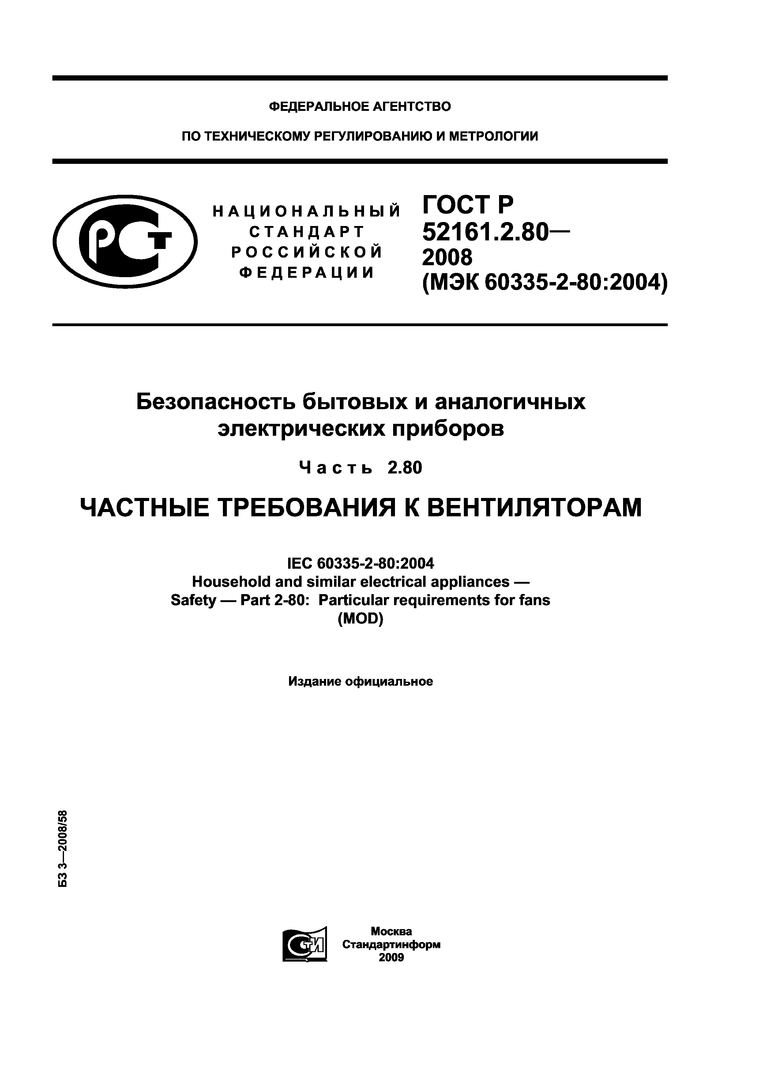 ГОСТ Р 52161.2.80-2008