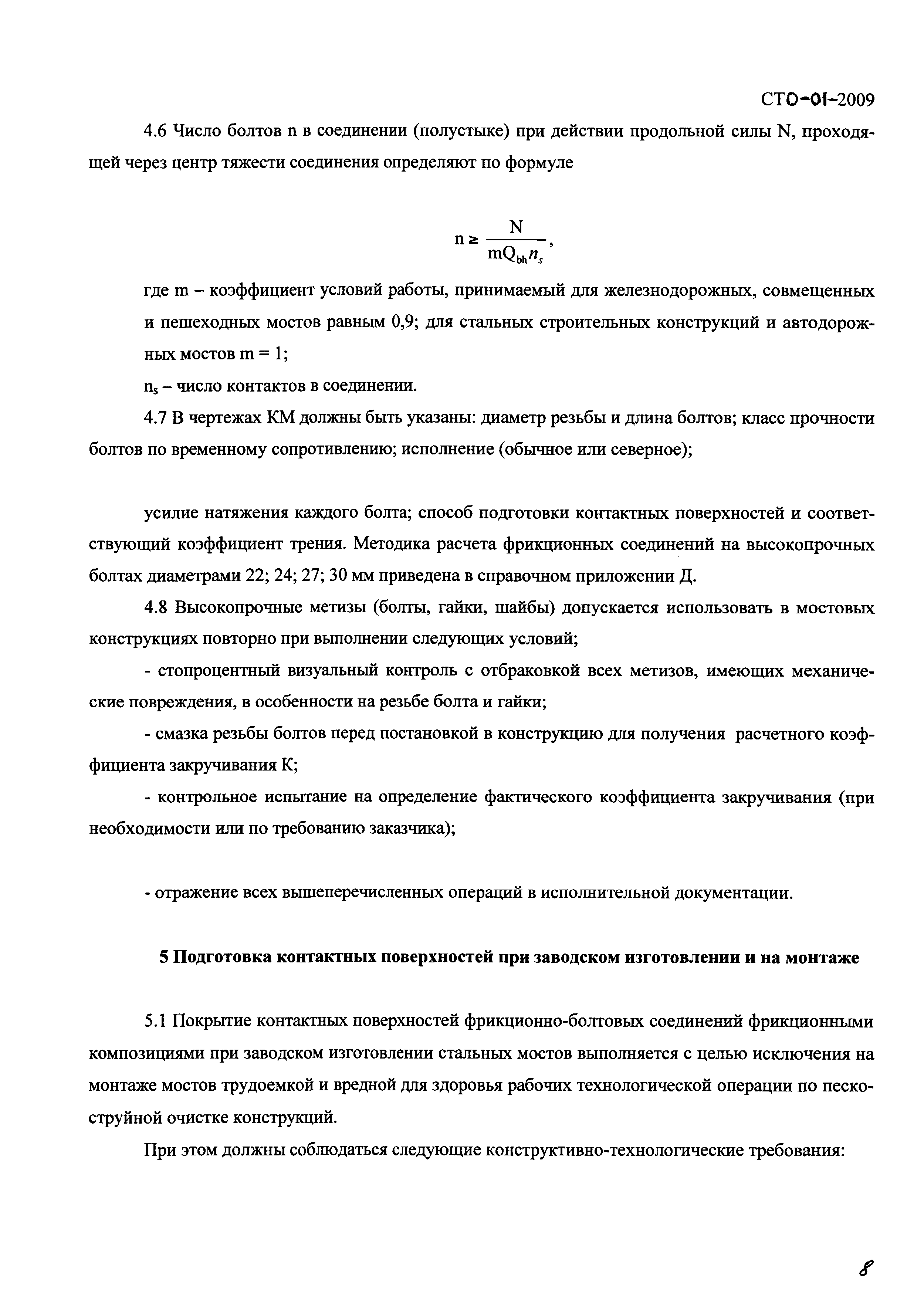 Скачать СТО 01-2009 Устройство заводских и монтажных соединений на  высокопрочных болтах с покрытием контактных поверхностей фрикционными  грунтовками в стальных строительных конструкциях зданий, сооружений  различного назначения и мостов