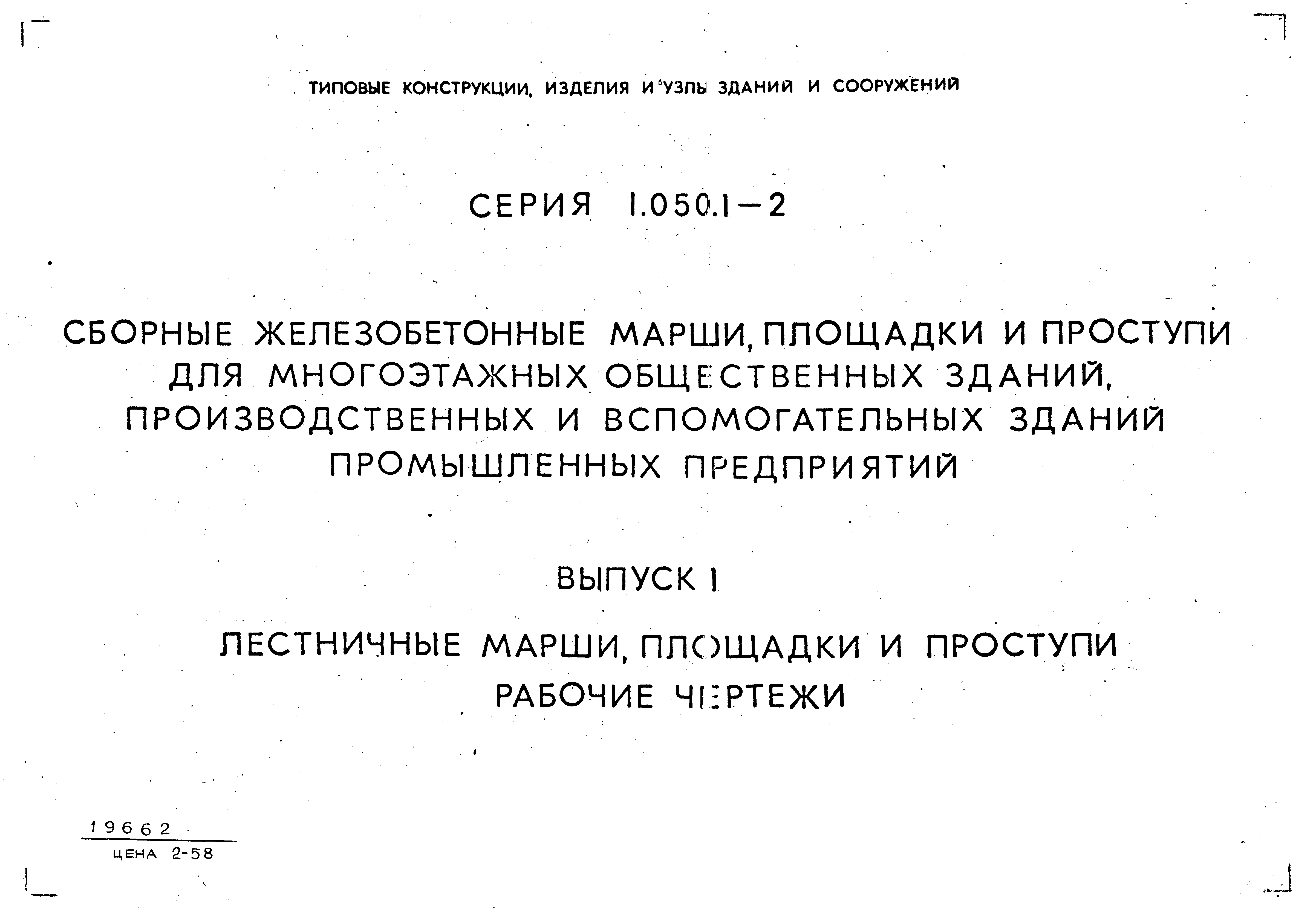 Серия 1.050.1-2