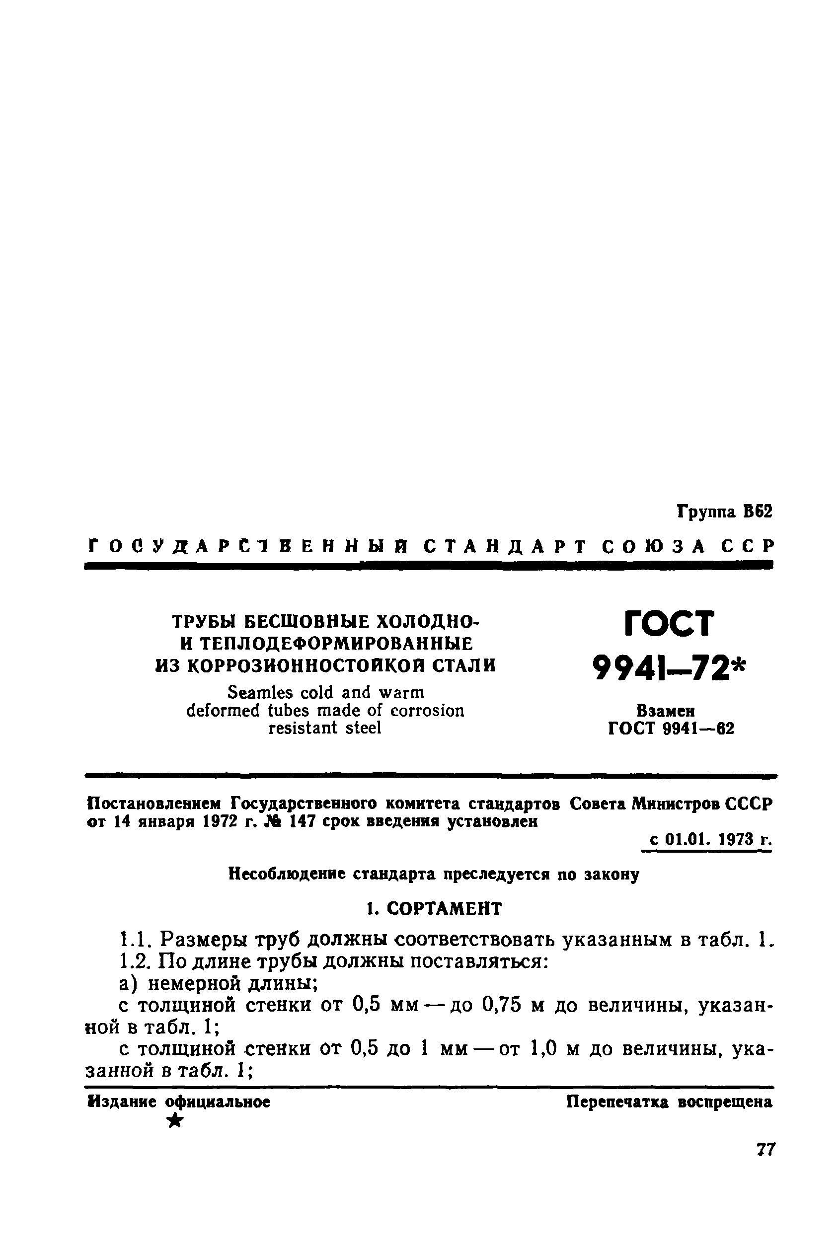 ГОСТ 9941-72