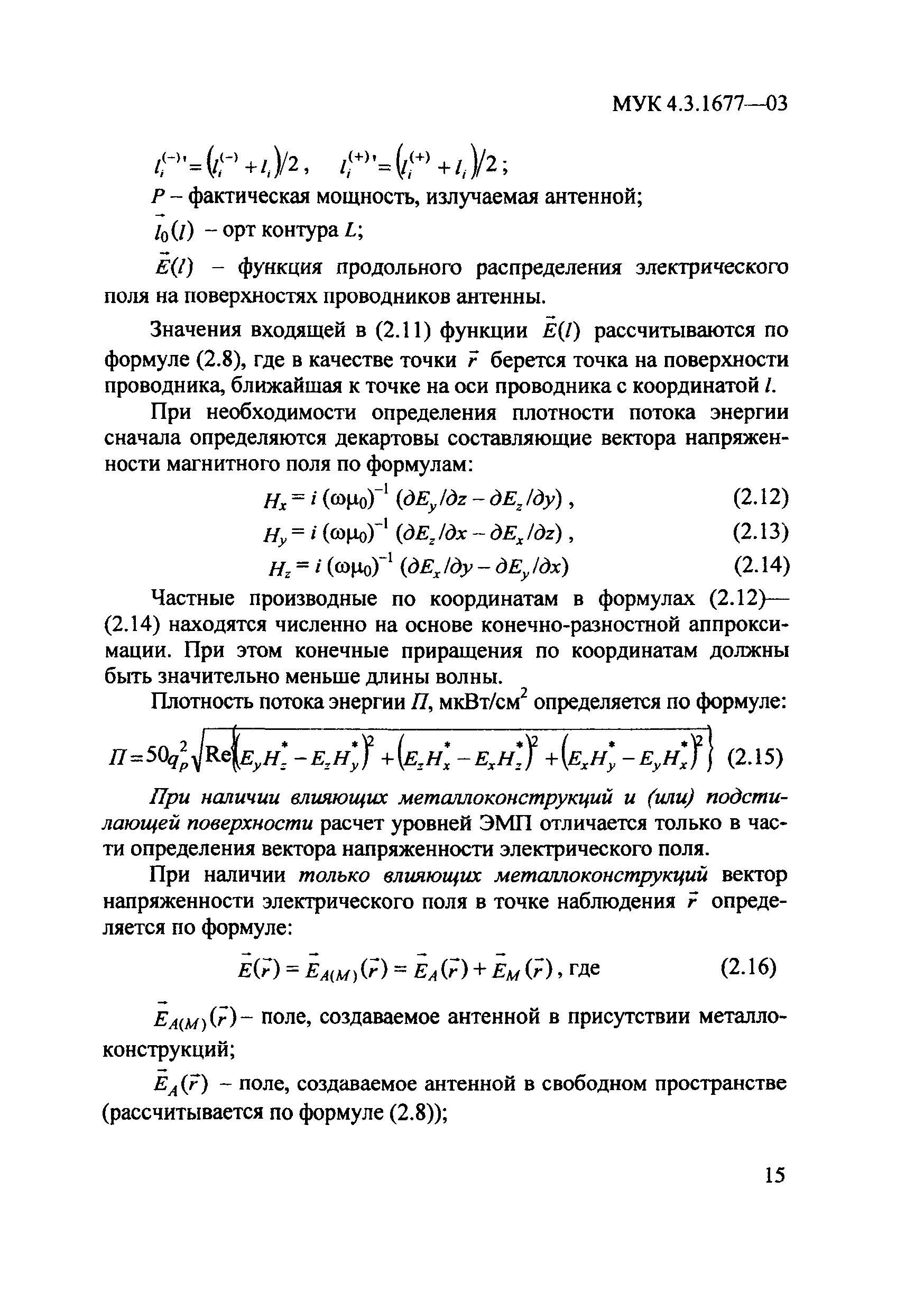 Скачать МУК 4.3.1677-03 Определение уровней электромагнитного поля,  создаваемого излучающими техническими средствами телевидения, ЧМ  радиовещания и базовых станций сухопутной подвижной радиосвязи