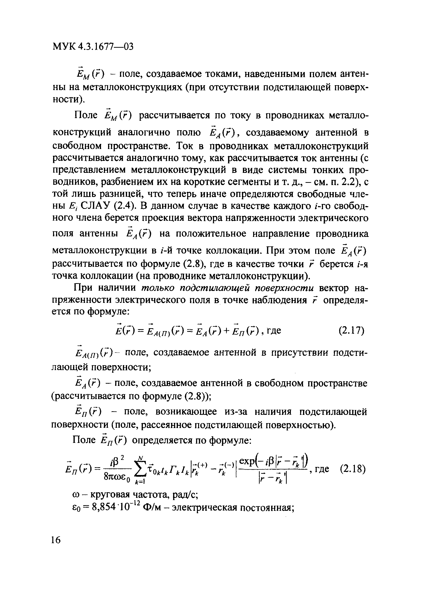 Скачать МУК 4.3.1677-03 Определение уровней электромагнитного поля,  создаваемого излучающими техническими средствами телевидения, ЧМ  радиовещания и базовых станций сухопутной подвижной радиосвязи