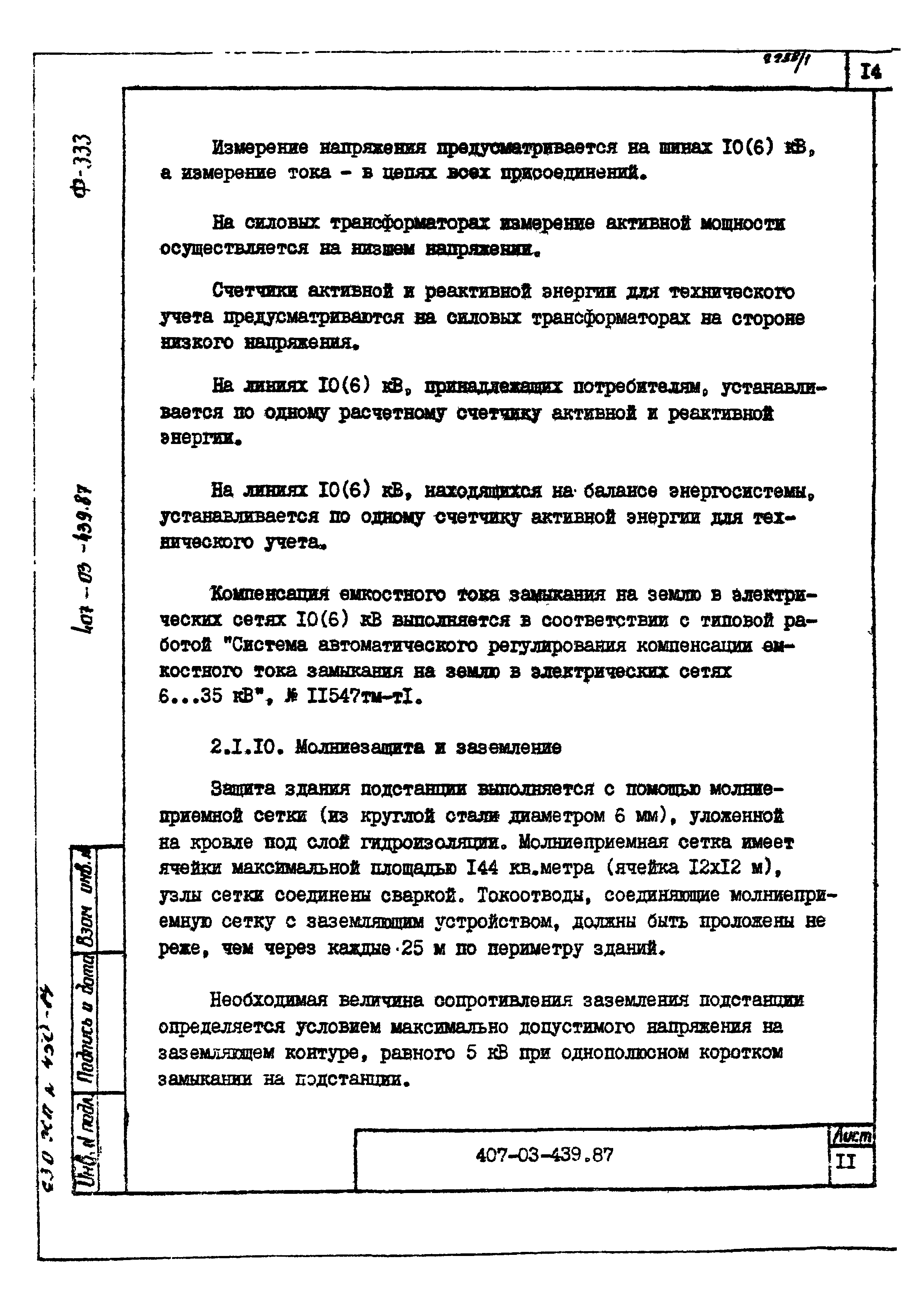 Типовые материалы для проектирования 407-03-439.87