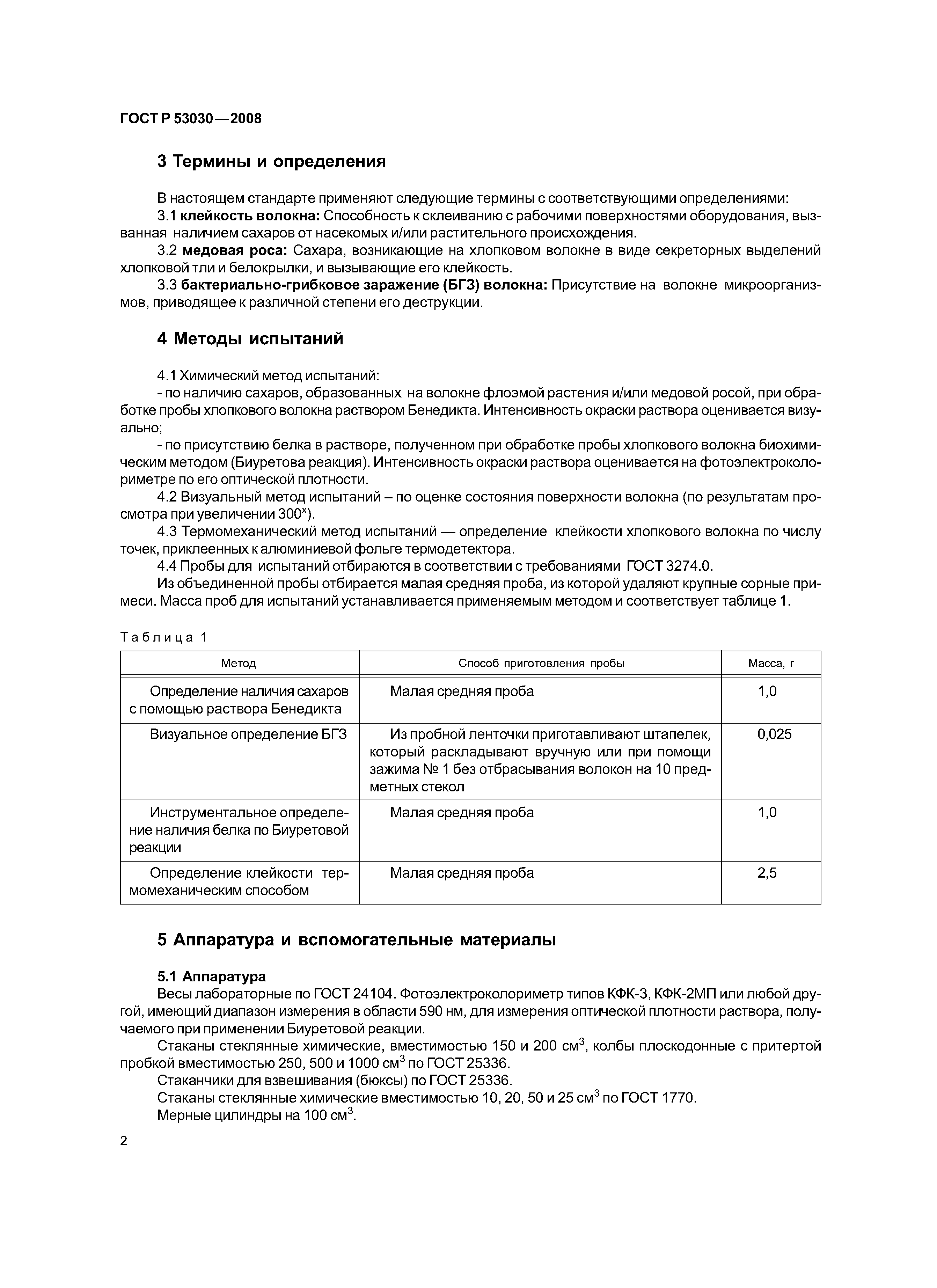 ГОСТ Р 53030-2008