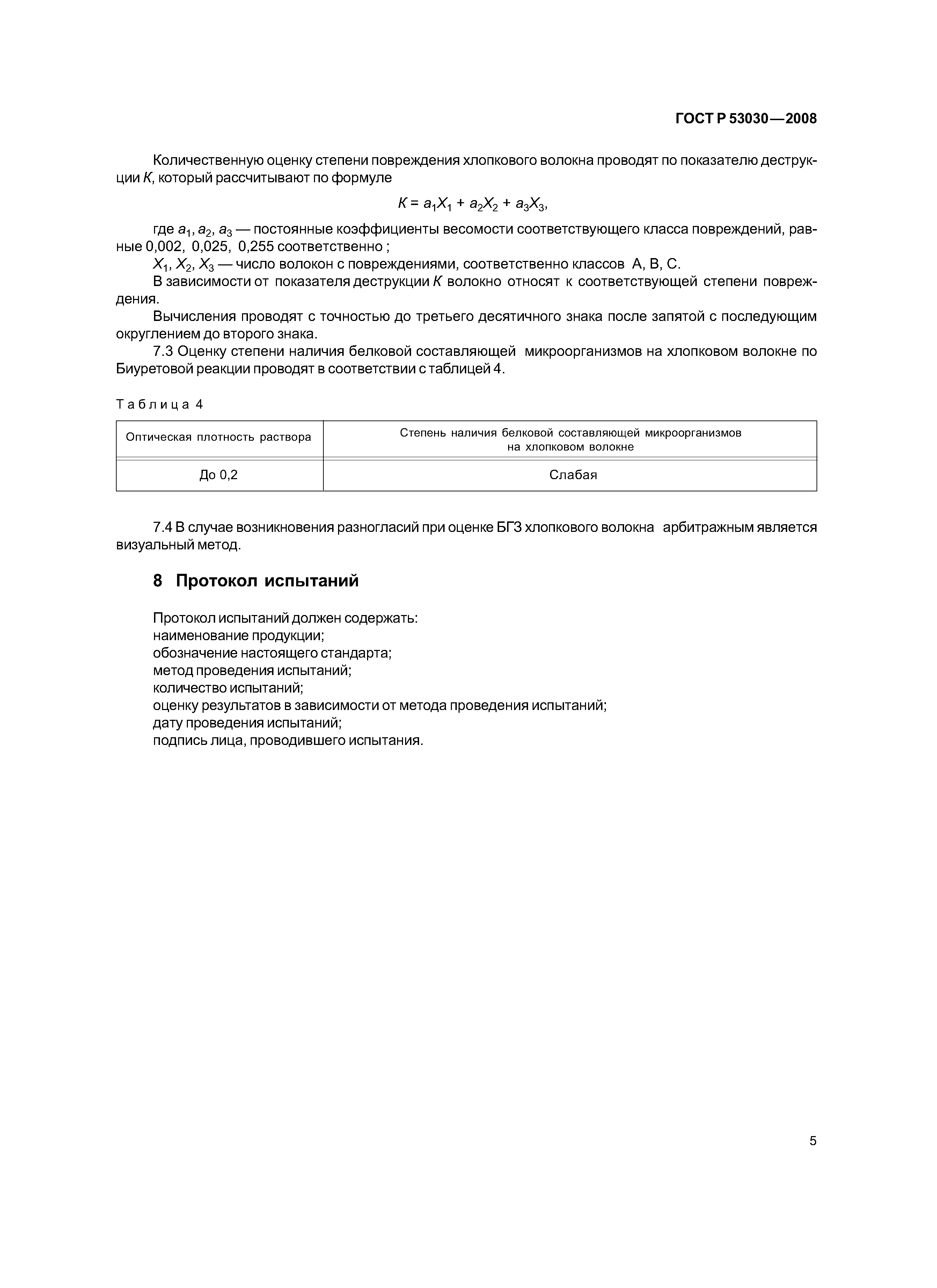 ГОСТ Р 53030-2008