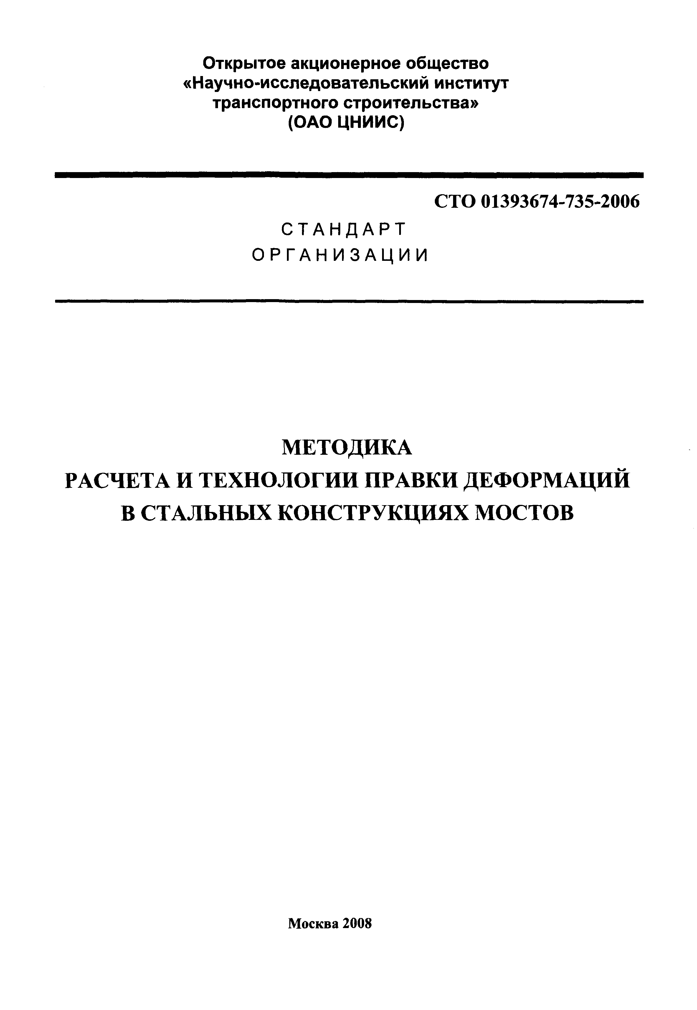 СТО 01393674-735-2006