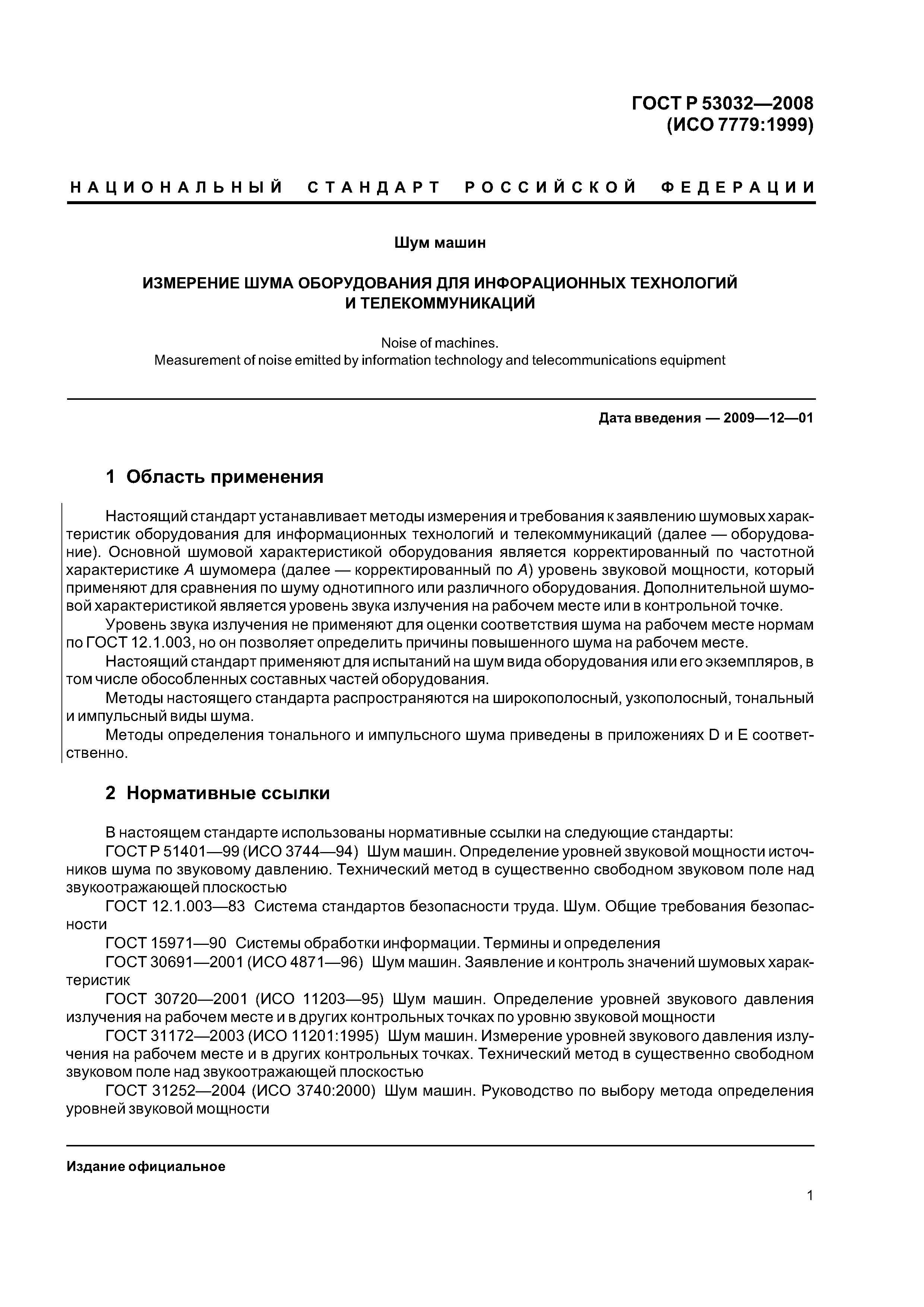 Скачать ГОСТ Р 53032-2008 Шум машин. Измерение шума оборудования для  информационных технологий и телекоммуникаций