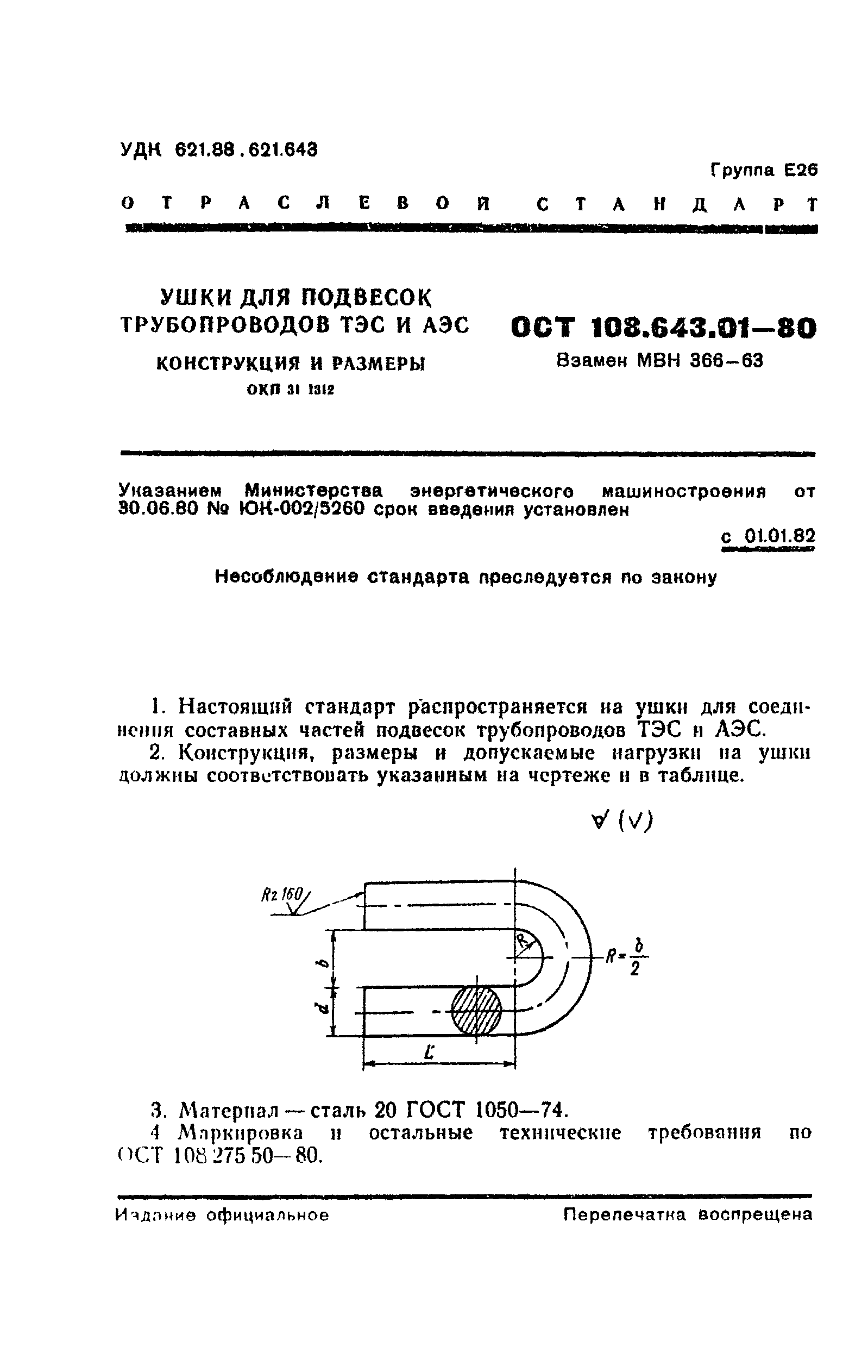 ОСТ 108.643.01-80