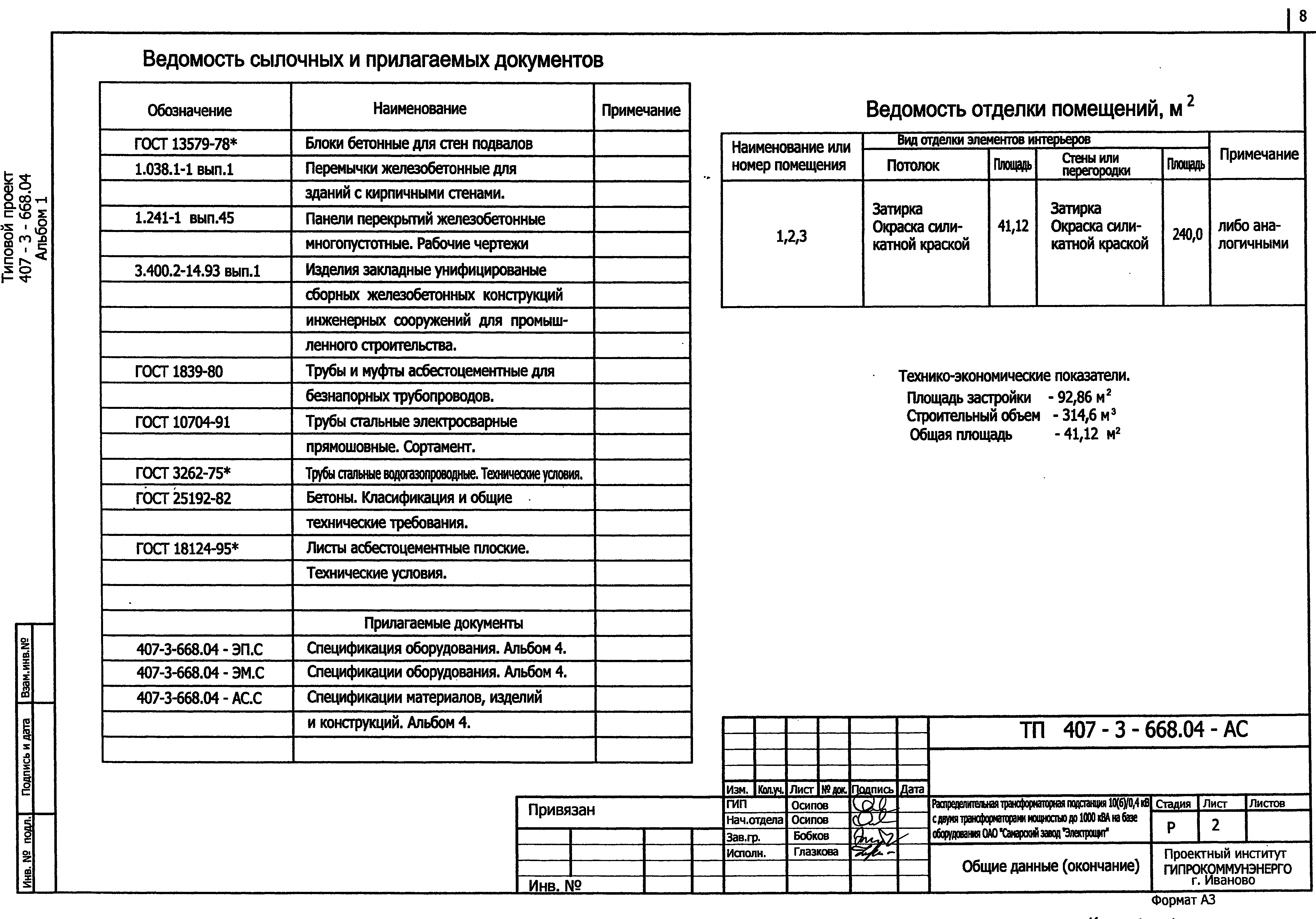 Типовой проект 407-3-668.04