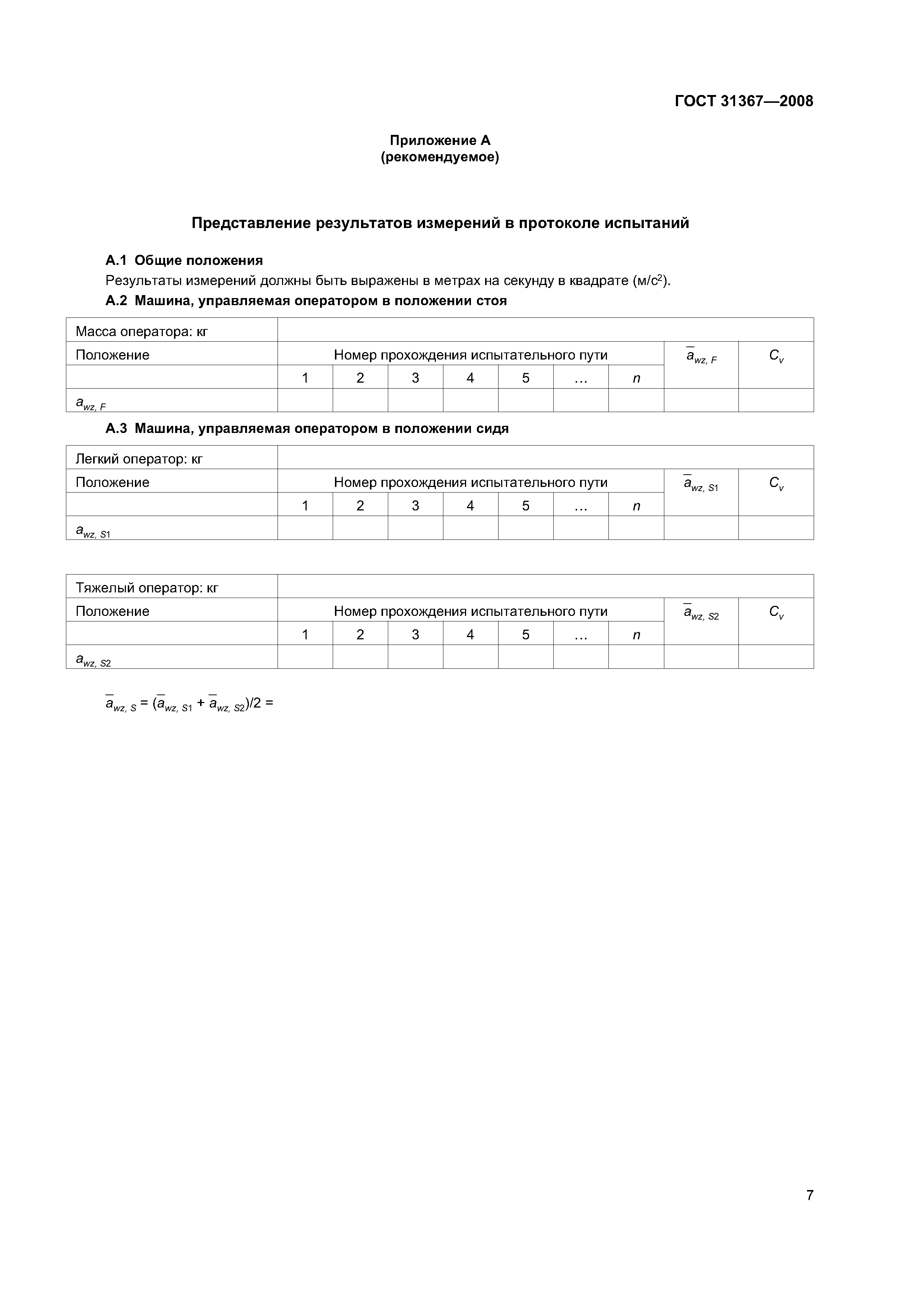 ГОСТ 31367-2008