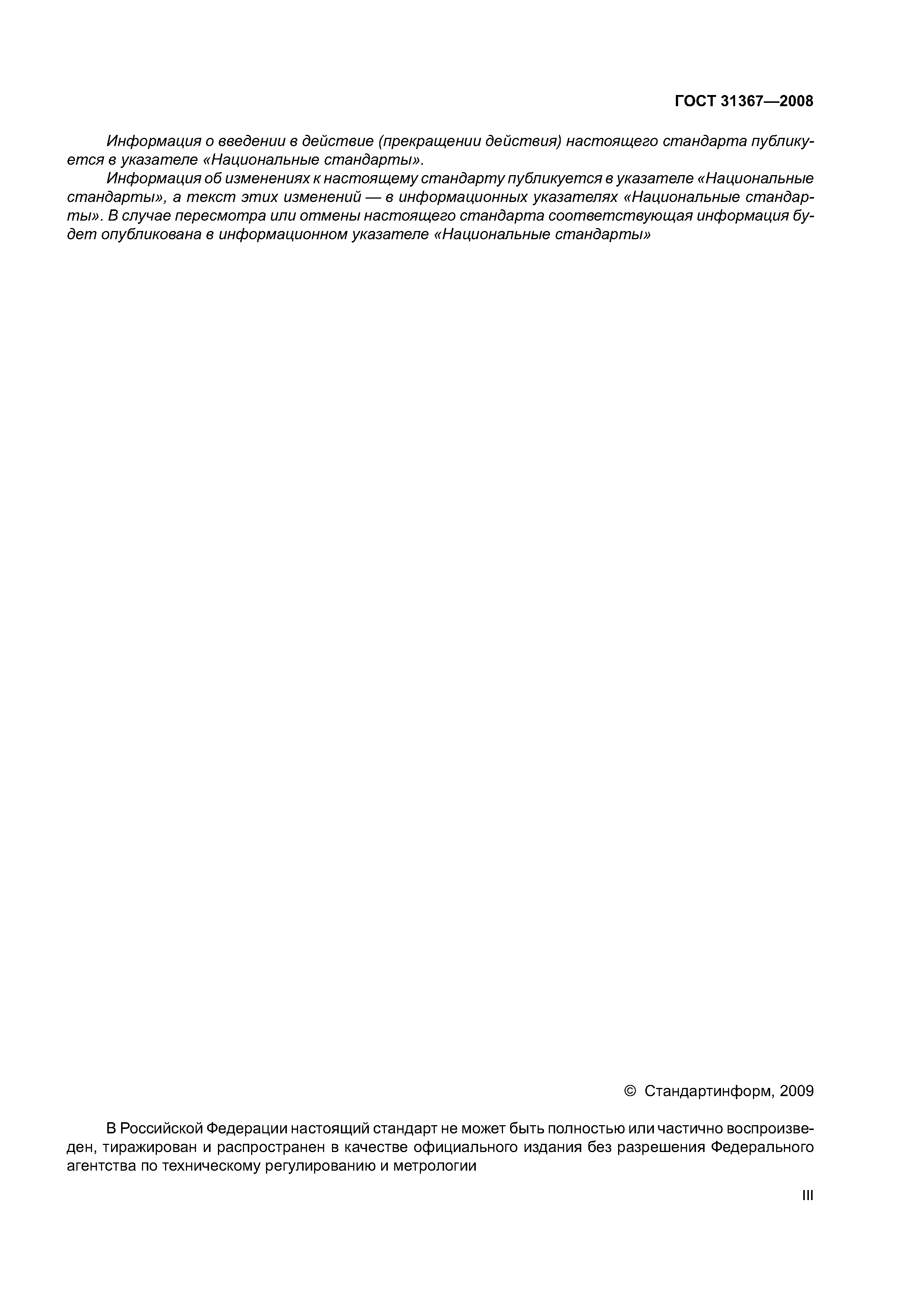 ГОСТ 31367-2008