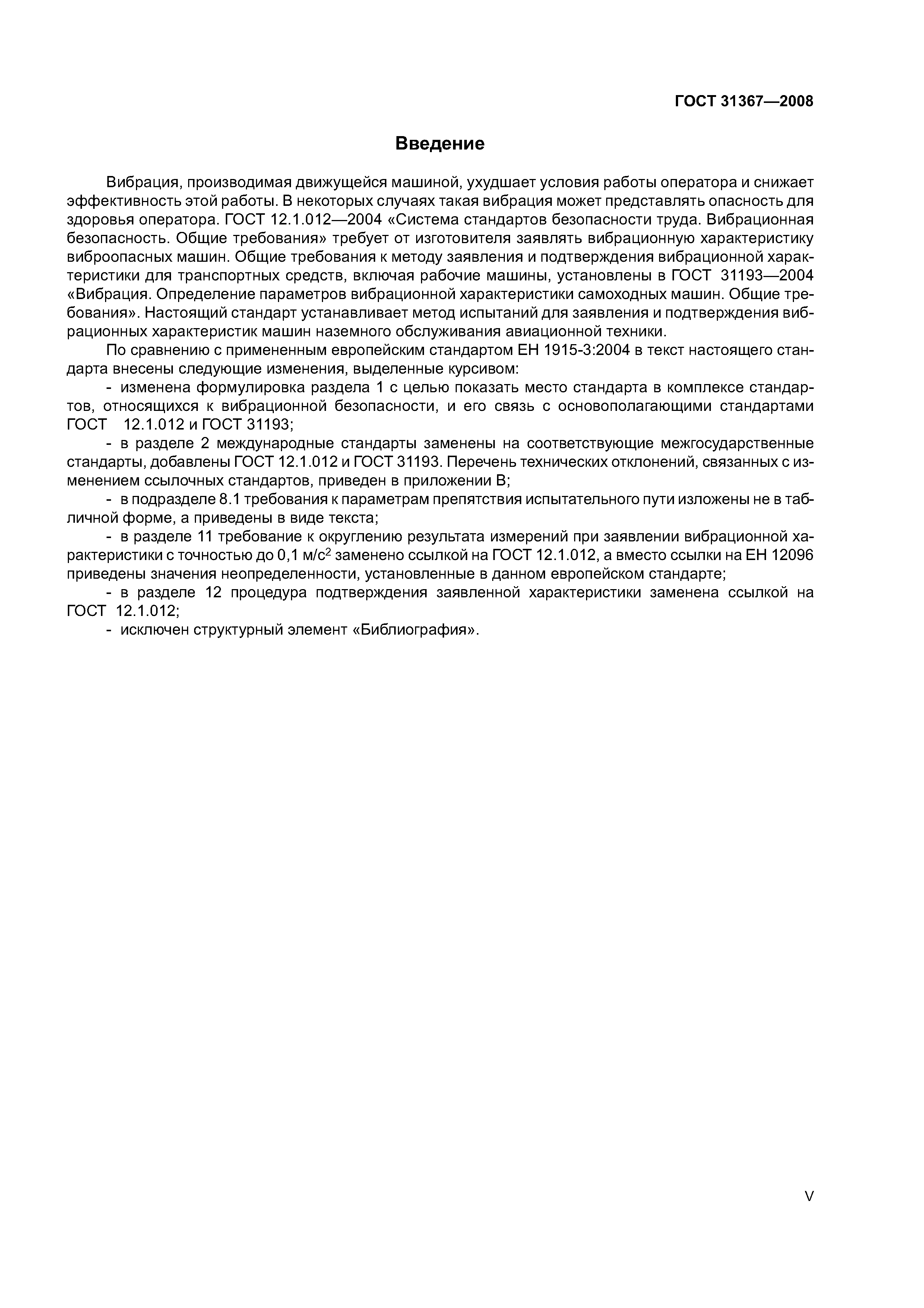 ГОСТ 31367-2008