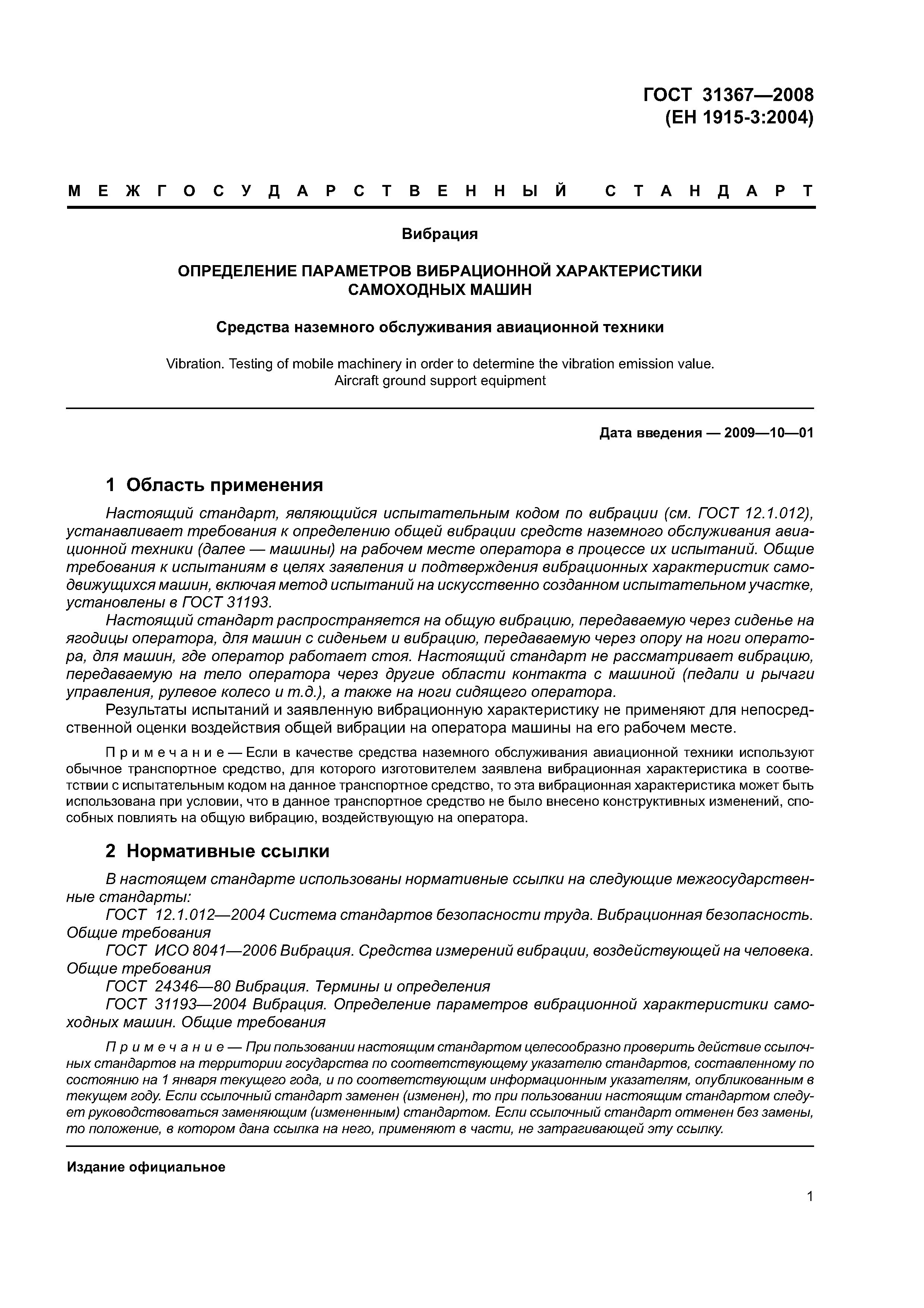 Скачать ГОСТ 31367-2008 Вибрация. Определение параметров вибрационной  характеристики самоходных машин. Средства наземного обслуживания  авиационной техники