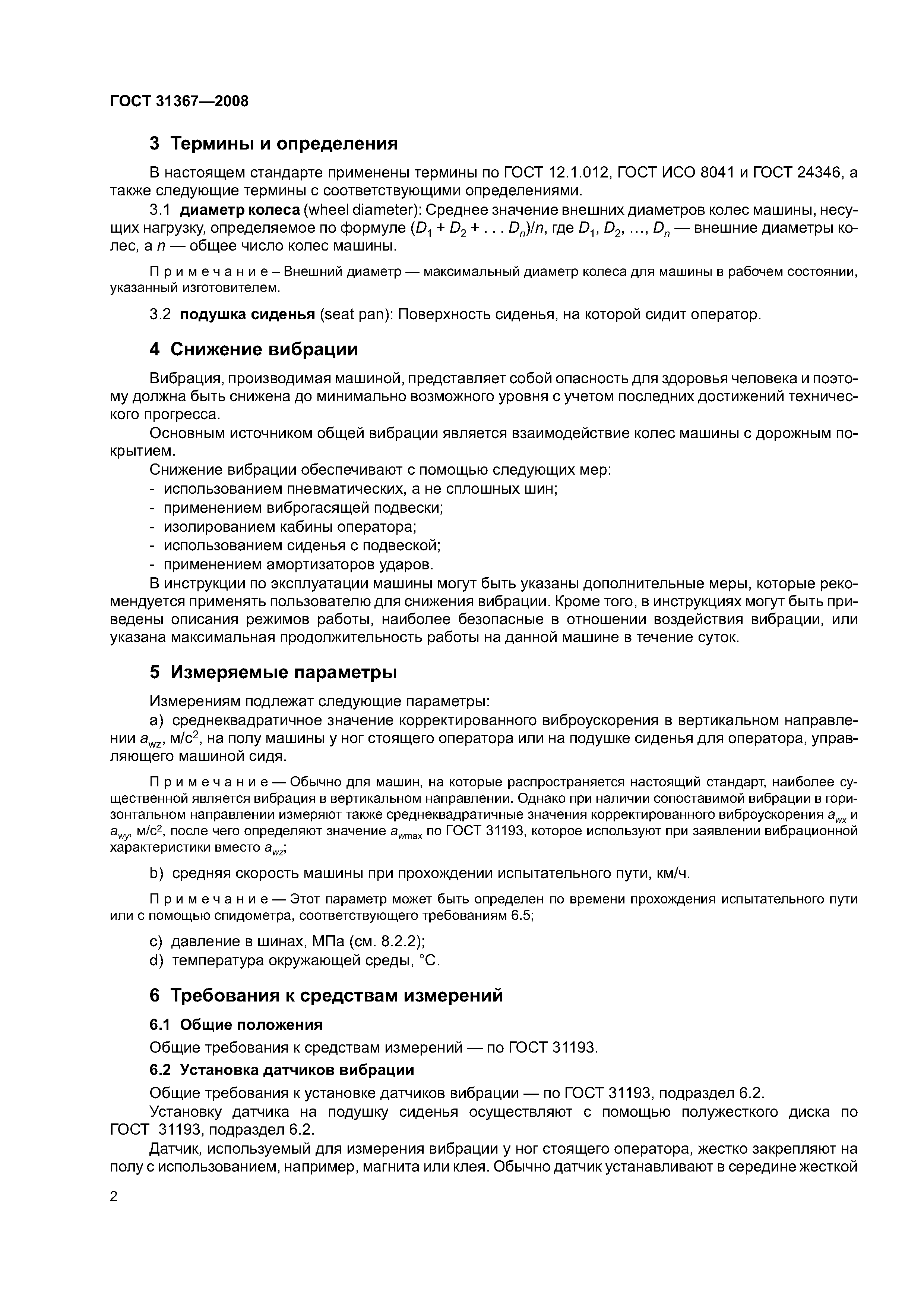 Скачать ГОСТ 31367-2008 Вибрация. Определение параметров вибрационной  характеристики самоходных машин. Средства наземного обслуживания  авиационной техники