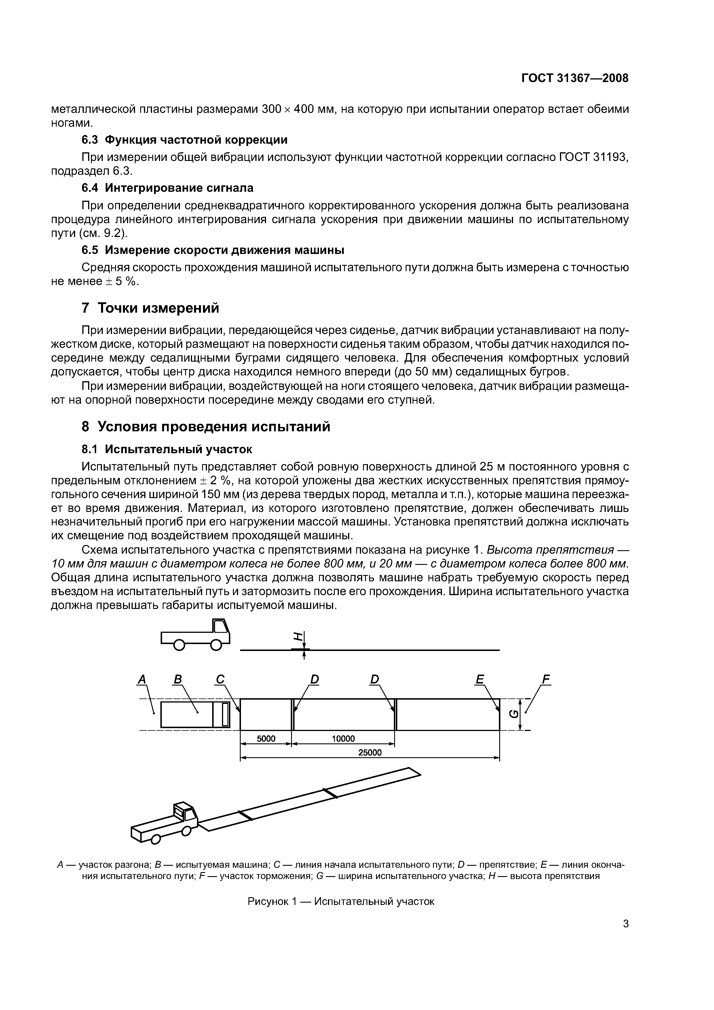 Скачать ГОСТ 31367-2008 Вибрация. Определение параметров вибрационной  характеристики самоходных машин. Средства наземного обслуживания  авиационной техники